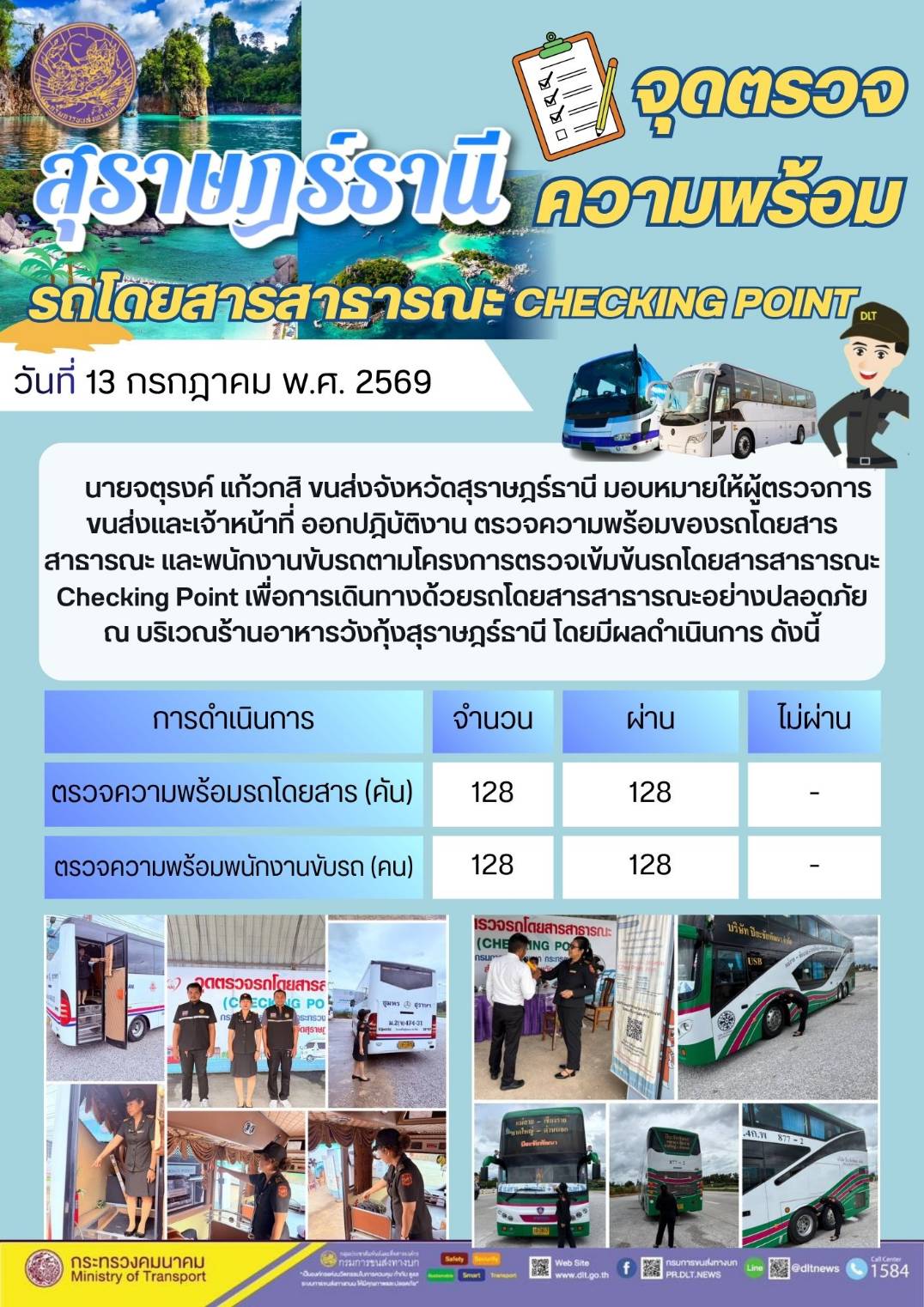 จุดตรวจความพร้อม รถโดยสารสารารณะ CHECKING POINT สุราษฎรธานี วันที่ 13 กรกฎาคม พ.ศ. 2569