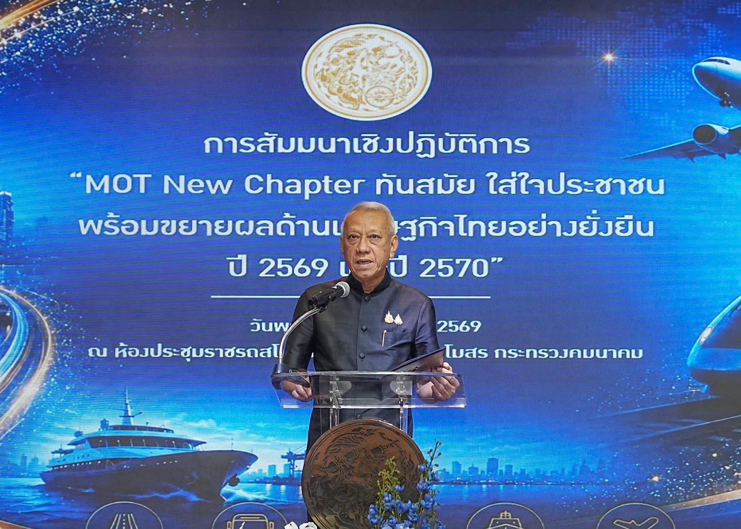 วันนี้ (8 กรกฎาคม 2569) เวลา 09.30 น. 
ณ อาคารราชรถสโมสร กระทรวงคมนาคม
     นายพิพัฒน์ รัชกิจประการ รองนายกรัฐมนตรีและรัฐมนตรีว่าการกระทรวงคมนาคม พร้อมด้วย นายสิริพงศ์ อังคสกุลเกียรติ นายภัทรพงศ์ ภัทรประสิทธิ์ และนายสรรเพชญ บุญญามณี รัฐมนตรีช่วยว่าการกระทรวงคมนาคม ร่วมเป็นประธานเปิดโครงการสัมมนาเชิงปฏิบัติการ “MOT New Chapter ทันสมัย ใส่ใจประชาชน พร้อมขยายผลด้านเศรษฐกิจไทยอย่างยั่งยืน ปี 2569 และปี 2570” ในการนี้ นายสรพงศ์ ไพฑูรย์พงษ์ อธิบดีกรมการขนส่งทางบก พร้อมด้วย นายปิยะ โยมา รองอธิบดีกรมการขนส่งทางบก และคณะผู้บริหารกรมการขนส่งทางบก เข้าร่วมในงานสัมมนาดังกล่าวอย่างพร้อมเพรียง
     สำหรับการสัมมนาในครั้งนี้ จัดขึ้นเพื่อแปลงนโยบายสู่แผนปฏิบัติการที่สามารถนำไปปฏิบัติได้จริง โดยมีเป้าหมายสูงสุดคือการสร้างประโยชน์สูงสุดแก่ประชาชน และขับเคลื่อนเศรษฐกิจของประเทศในภาพรวม ตลอดจนเพื่อบูรณาการนโยบายของทุกหน่วยงานในสังกัดกระทรวงคมนาคมให้สอดคล้องและดำเนินไปในทิศทางเดียวกัน
     ทั้งนี้ การระดมความคิดเห็นได้มุ่งเน้นกลไกการบูรณาการระบบคมนาคมขนส่งอย่างไร้รอยต่อ โดยแบ่งกลุ่มปฏิบัติการออกเป็น 5 กลุ่ม ทำงานเชื่อมโยง 4 มิติ ทั้งทางบก ทางราง ทางน้ำ และทางอากาศ ซึ่งในส่วนของ "กลุ่มการขนส่งทางบก" มีกรมการขนส่งทางบกในฐานะหน่วยงานกำกับดูแล เป็นหัวหน้ากลุ่ม ร่วมกับหน่วยงานที่เกี่ยวข้อง ได้แก่ องค์การขนส่งมวลชนกรุงเทพ บริษัท ขนส่ง จำกัด และสำนักงานนโยบายและแผนการขนส่งและจราจร เพื่อระดมสมองให้ครอบคลุมทั้งมิติ "การเดินทางของประชาชน" และ "การขนส่งสินค้าของภาคธุรกิจ" ภายใต้กรอบนโยบายหลัก 4 ด้าน ประกอบด้วย
       1. การลดภาระค่าใช้จ่ายและยกระดับความปลอดภัยของประชาชน
       2. การกระตุ้นเศรษฐกิจและการลงทุน
       3. การส่งเสริมการใช้พลังงานสะอาดในระบบขนส่งสาธารณะ
       4. การวางรากฐานโครงสร้างพื้นฐานด้านคมนาคมเพื่ออนาคต