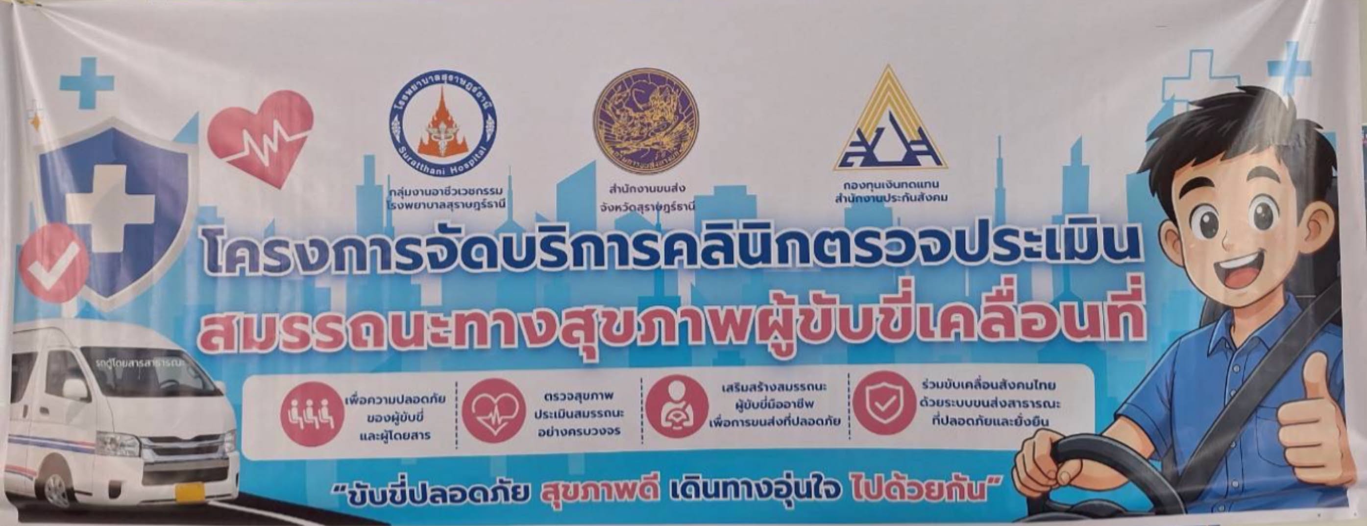 วันที่ 14 กรกฎาคม 2569 เวลา 09.00 -12.00 น. สำนักงานขนส่งจังหวัดสุราษฎร์ธานี บูรณาการร่วมกับกลุ่มงานอาชีวเวชกรรม โรงพยาบาลสุราษฎร์ธานี และกองทุนเงินทดแทน สำนักงานประกันสังคม จัดทำ "โครงการจัดบริการคลินิกตรวจประเมินสมรรถนะทางสุขภาพผู้ขับขี่เคลื่อนที่" เพื่อตรวจความพร้อมทางด้านร่างกายของพนักงานขับรถโดยสารสาธารณะ โดยมีขั้นตอนการซักประวัติคัดกรอง ,การตรวจวัดความดันโลหิต, การเจาะเลือดเพื่อตรวจค่าความเสี่ยงโรคต่าง ๆ , การตรวจเอ๊กซเรย์ปอด, การตรวจวัดความพร้อมของสายตา รวมทั้งการตรวจประเมินอื่น ๆ  ที่เกี่ยวข้องกับพนักงานขับรถ เพื่อนำค่าการตรวจทุกขั้นตอนมาประเมินผลทางร่างกายของพนักงานขับรถ ให้มีสมรรถนะและความพร้อมในการขับรถโดยสารสาธารณะ รองรับการให้บริการประชาชนได้อย่างปลอดภัยยิ่งขึ้นต่อไป