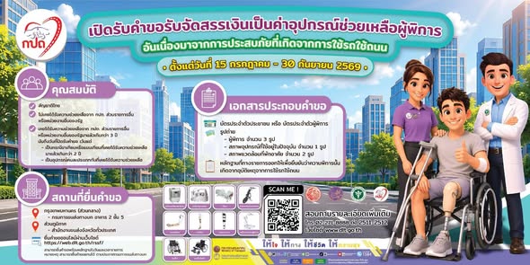 สำนักงานขนส่งจังหวัดสุราษฎร์ธานี   ขอประชาสัมพันธ์ การเปิดรับคำขออุปกรณ์ช่วยเหลือผู้พิการ อันเนื่องมาจากการใช้รถใช้ถนน ประจำปีงบประมาณ พ.ศ. 2570  สำนักงานกองทุนเพื่อความปลอดภัยในการใช้รถใช้ถถ( กปถฺ) 
เปืดรับคำขอตั้งแต่วันที่ 15 กรกฎาคม 69 -30 กันยายน 2569  ในวันเวลาราชการ
สามารถยื่นคำขอตามวันเวลาข้างต้น  ได้ที่สำนักงานขนส่งจังหวัดสุราษฎร์ธานี   และผ่านระบบออนไลน์ได้ด้วยตนเอง

สอบถามเพิ่มเติมโทรสายด่วน   1584