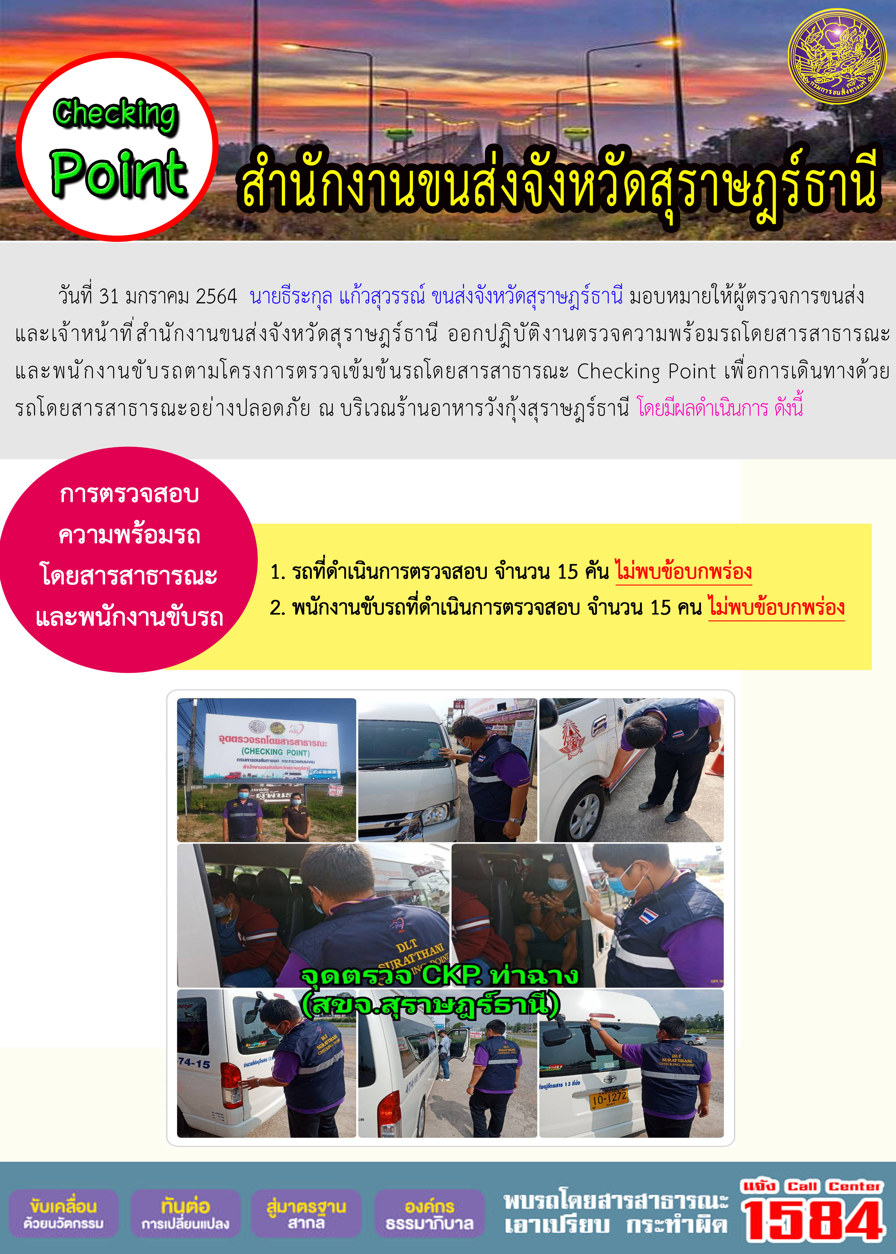CHECKING POINT ระยะที่ 2 ผลการตรวจสอบรถและพนักงานขับรถ ณ จุดตรวจ (Checking Point)
