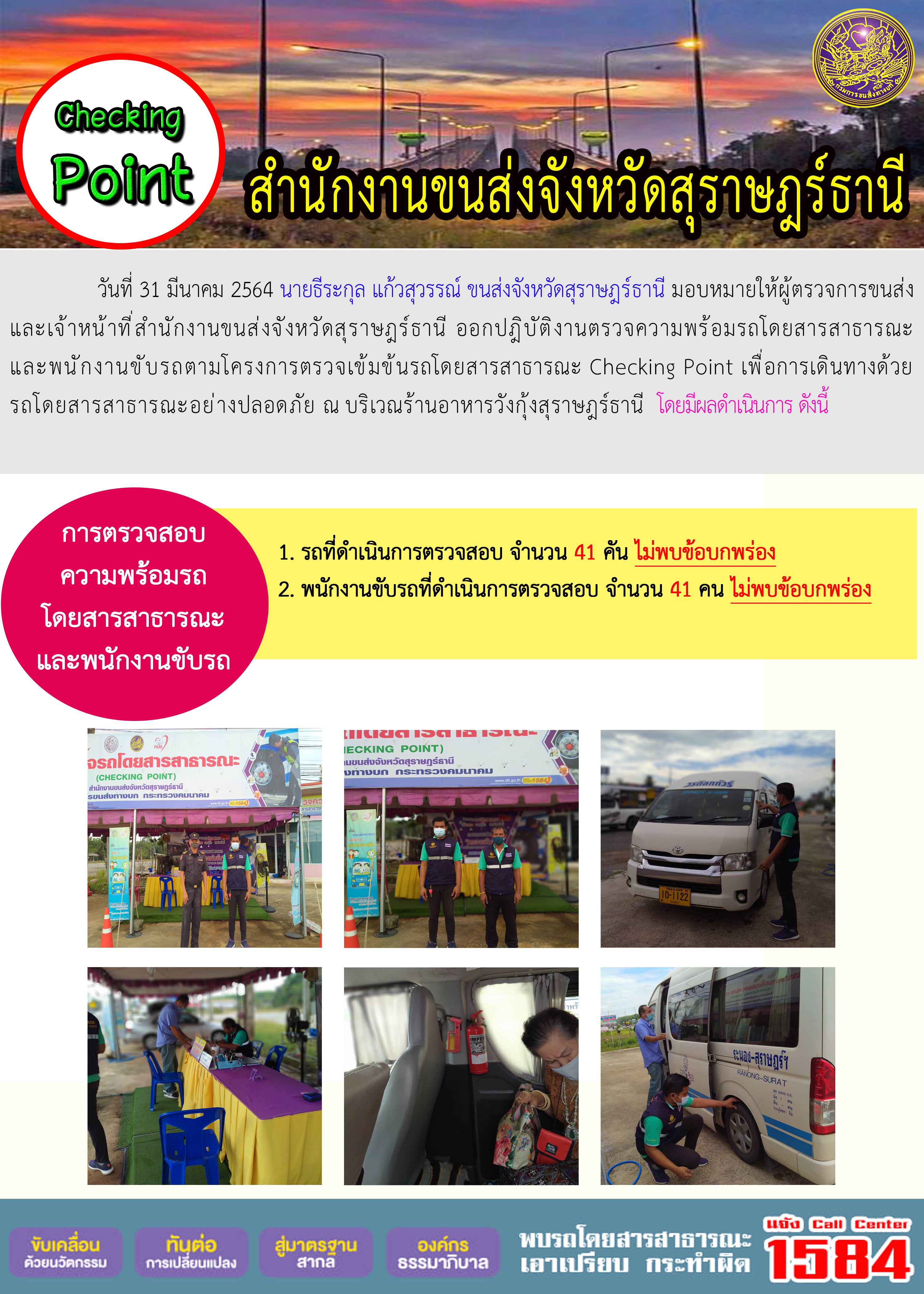 CHECKING POINT ระยะที่ 2 ผลการตรวจสอบรถและพนักงานขับรถ ณ จุดตรวจ (Checking Point) 