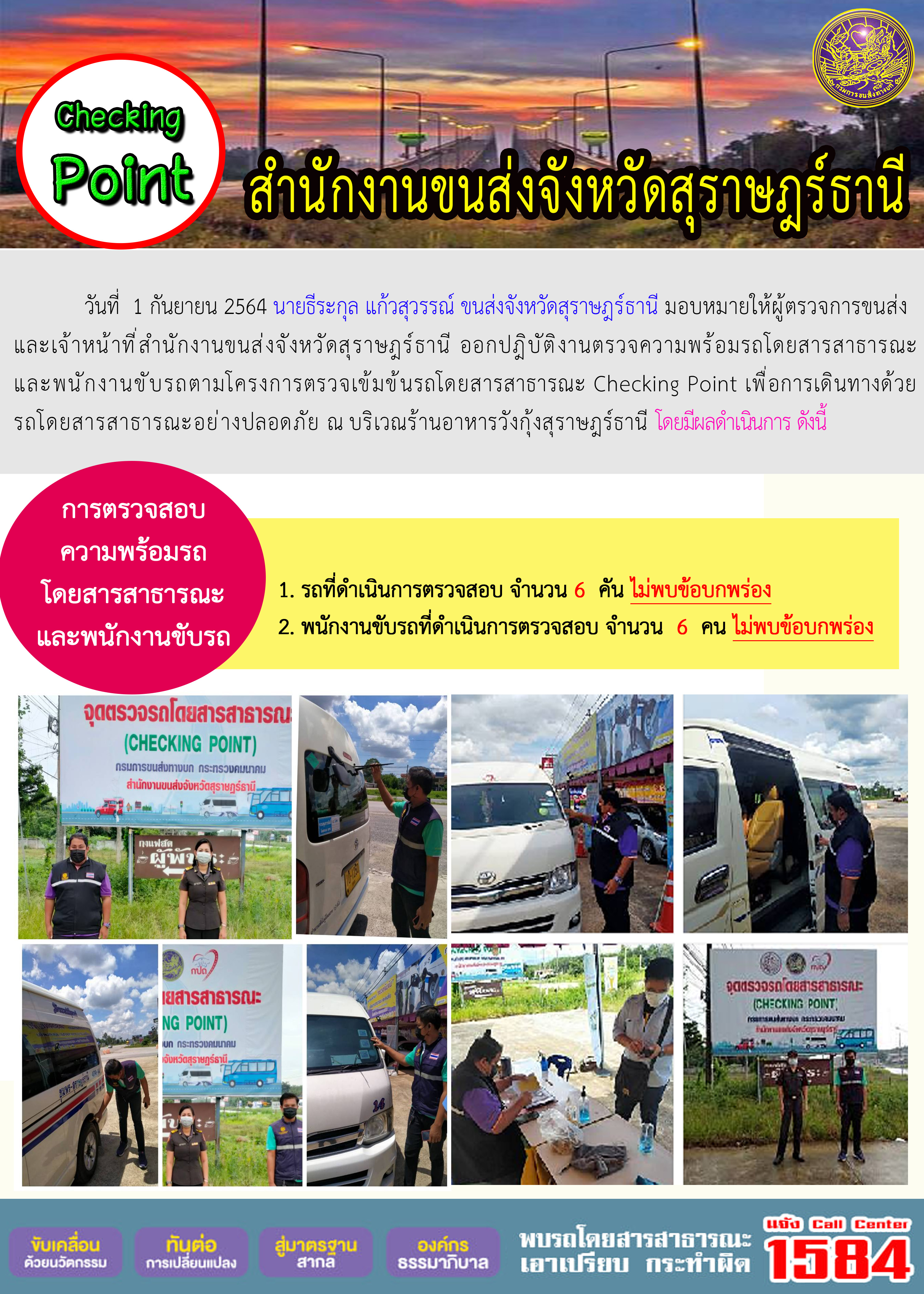 การตรวจสอบความพร้อมรถโดยสารสาธารณะและพนักงานขับรถ วันที่ 1 กันยายน 2564