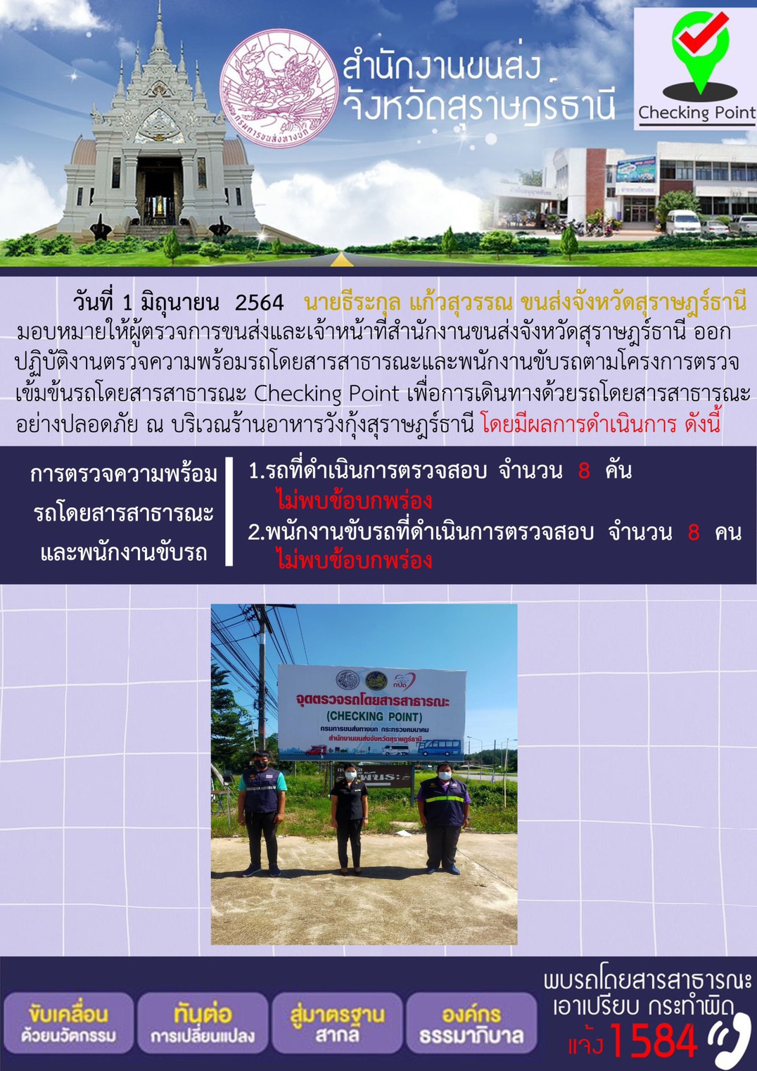 การตรวจสอบความพร้อมรถโดยสารสาธารณะและพนักงานขับรถ