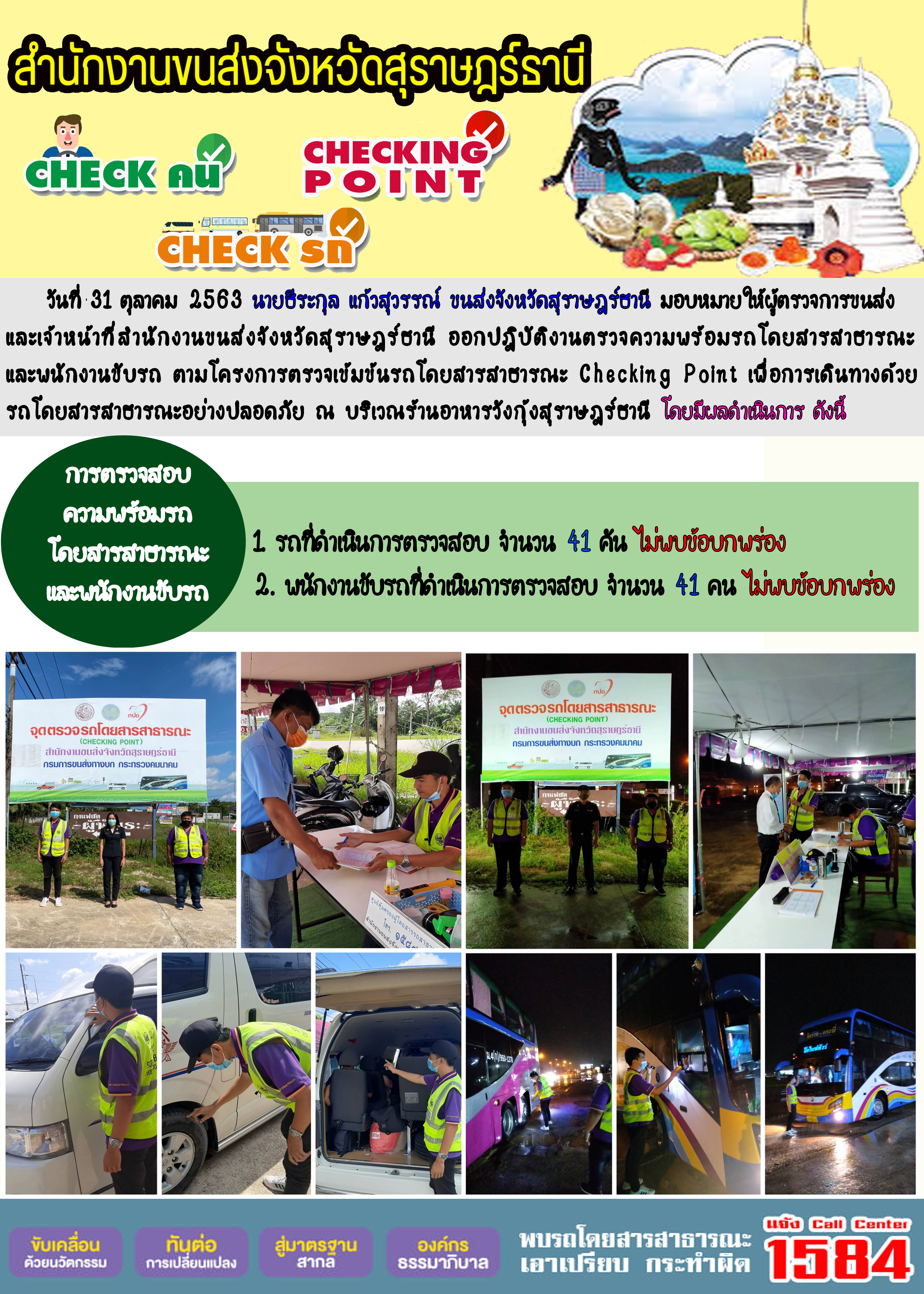 CHECKING POINT ระยะที่ 2 ผลการตรวจสอบรถและพนักงานขับรถ ณ จุดตรวจ (Checking Point)