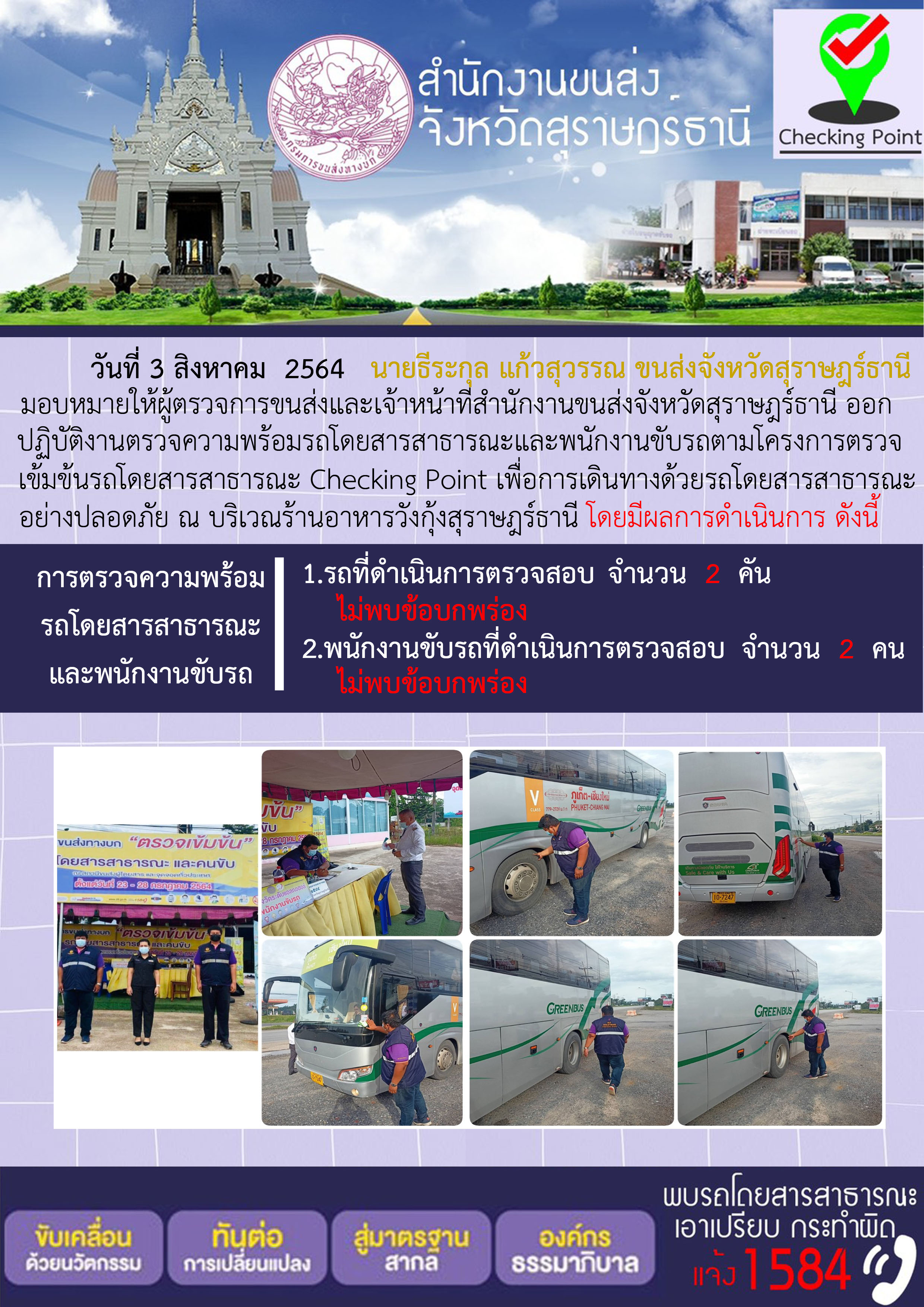 การตรวจสอบความพร้อมรถโดยสารสาธารณะและพนักงานขับรถ วันที่ 3 สิงหาคม 2564