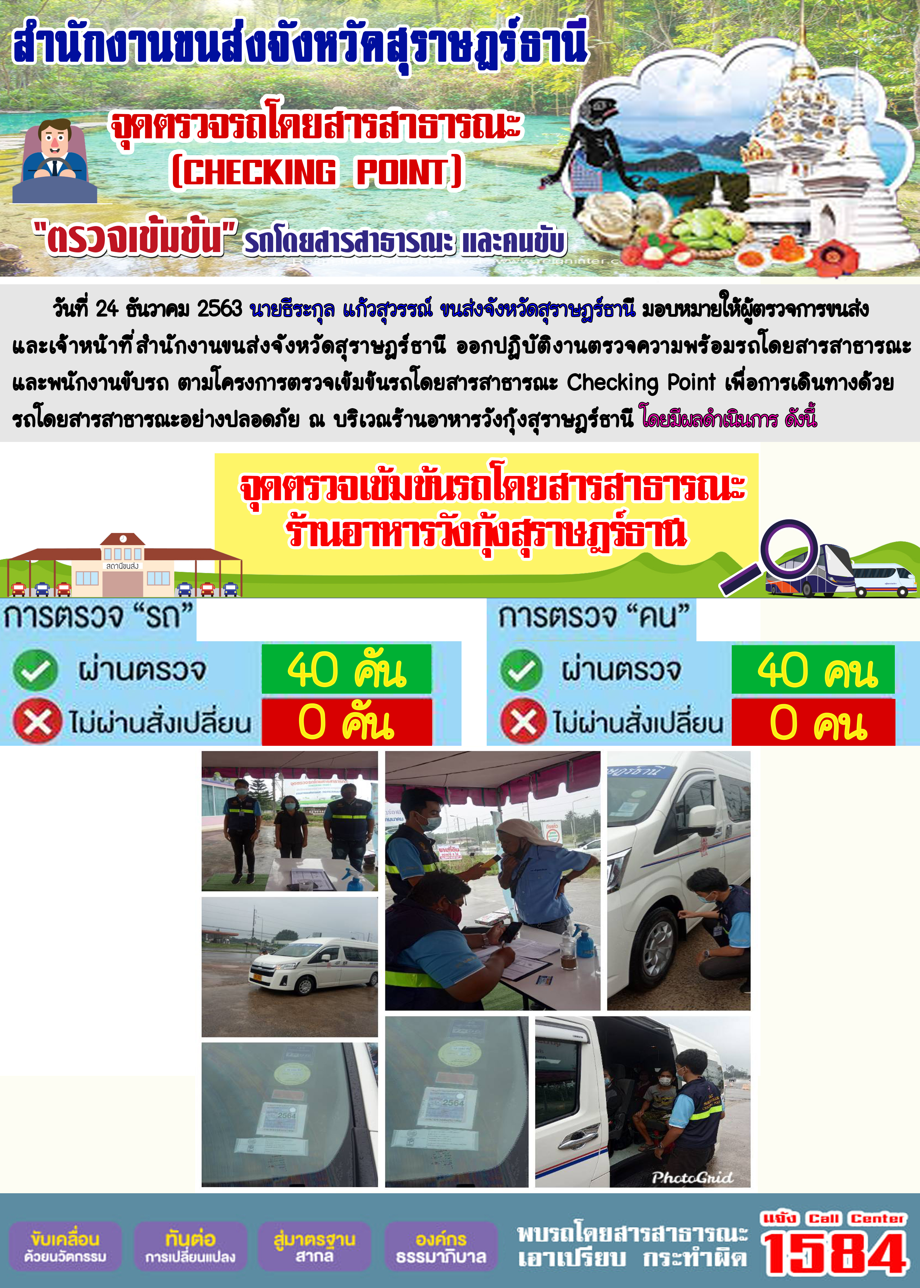  สำนักงานขนส่งจังหวัดสุราษฎร์ธานีออกปฏิบัติงานตรวจจับความเร็วของรถโดยสารสาธารณะและรถบรรทุกด้วยกล้องตรวจจับความเร็วระบบเลเซอร์ วันที่ 1 มกราคม 2564