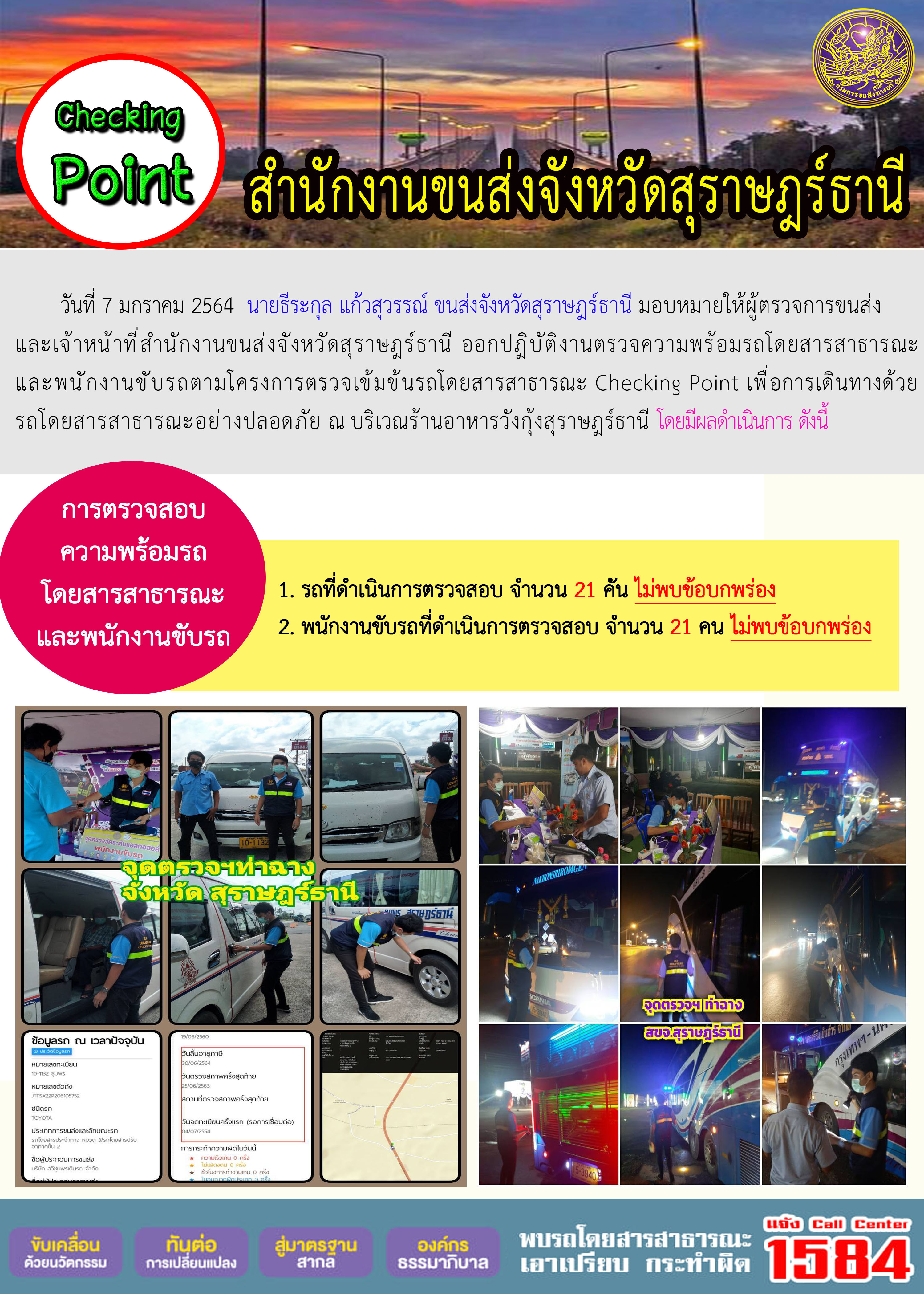 CHECKING POINT ระยะที่ 2 ผลการตรวจสอบรถและพนักงานขับรถ ณ จุดตรวจ (Checking Point)