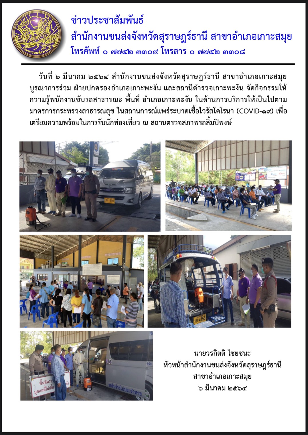 วันที่ 6 มีนาคม 2564 สำนักงานขนส่งจังหวัดสุราษฎร์ธานี สาขาอำเภอเกาะสมุย จัดกิจกรรมให้ความรู้พนักงานขับรถสาธารณะ พื้นที่ อำเภอเกาะพงัน ในด้านการให้บริการให้เป็นไปตามมาตรการกระทรวงสาธารณสุข