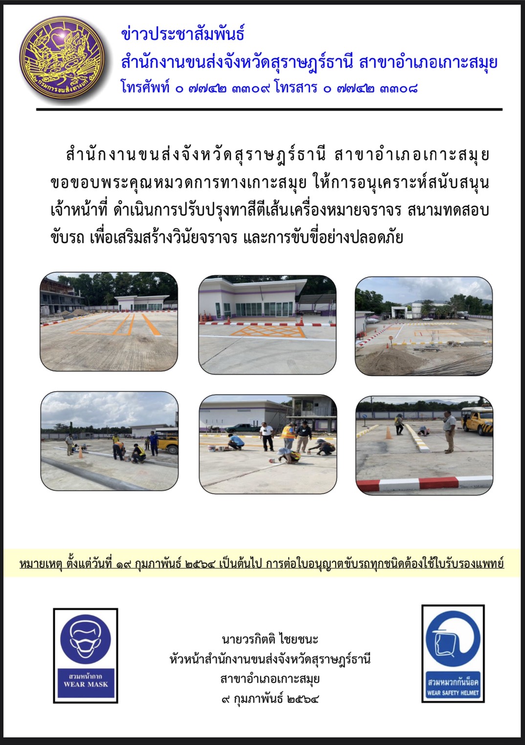 ข่าวประชาสัมพันธ์์ สำนักงานขนส่งจังหวัดสุราษฎร์ธานี สาขาอำเภอเกาะสมุย ดำนินการปรับปรุงทาสีตีเส้นเครื่องหมายจนาจร สนามทดสอบขับรถ เพื่อเสรืมสร้างวินัยจราจร และการขับขี่อย่างปลอดภัย วันที่ 9 กุมภาพันธ์ 2564