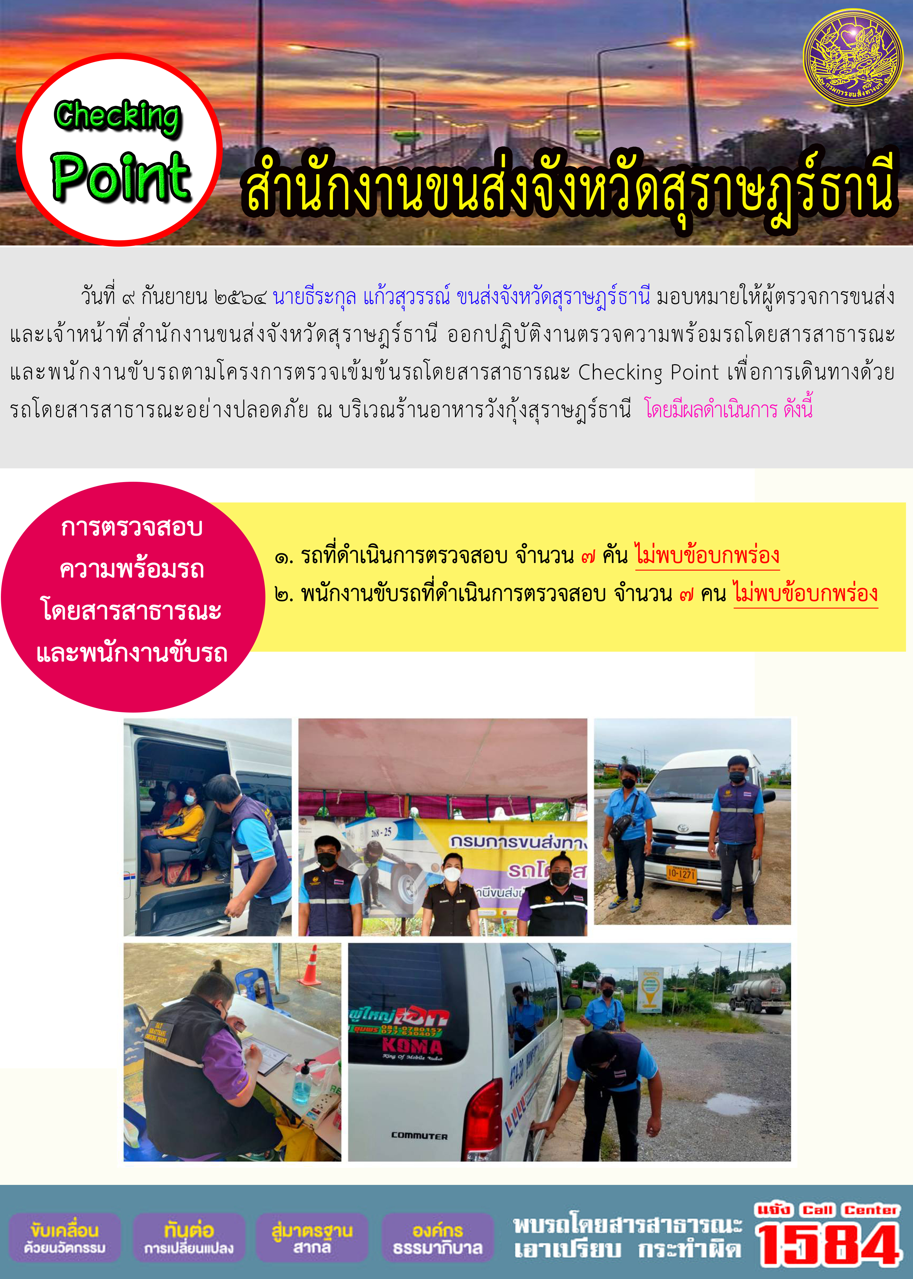การตรวจสอบความพร้อมรถโดยสารสาธารณะและพนักงานขับรถ วันที่ 9 กันยายน 2564