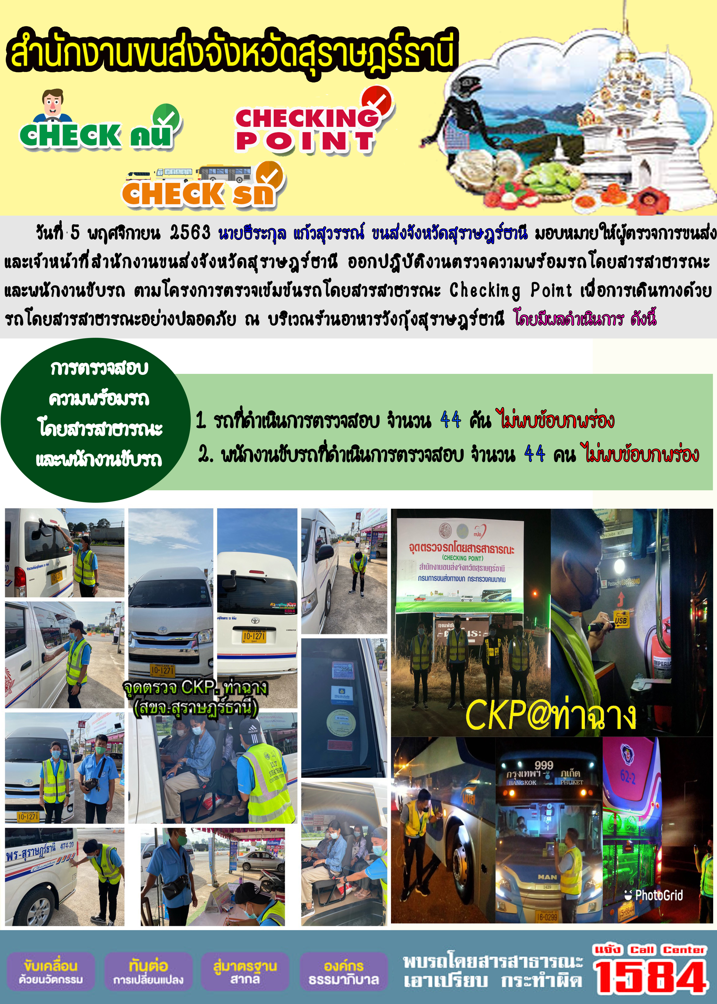 CHECKING POINT ระยะที่ 2 ผลการตรวจสอบรถและพนักงานขับรถ ณ จุดตรวจ (Checking Point)