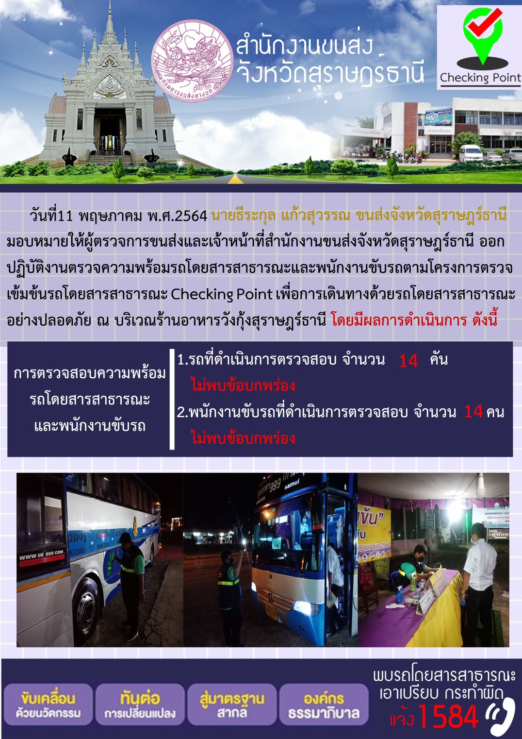 CHECKING POINT ระยะที่ 2 ผลการตรวจสอบรถและพนักงานขับรถ ณ จุดตรวจ (Checking Point) 