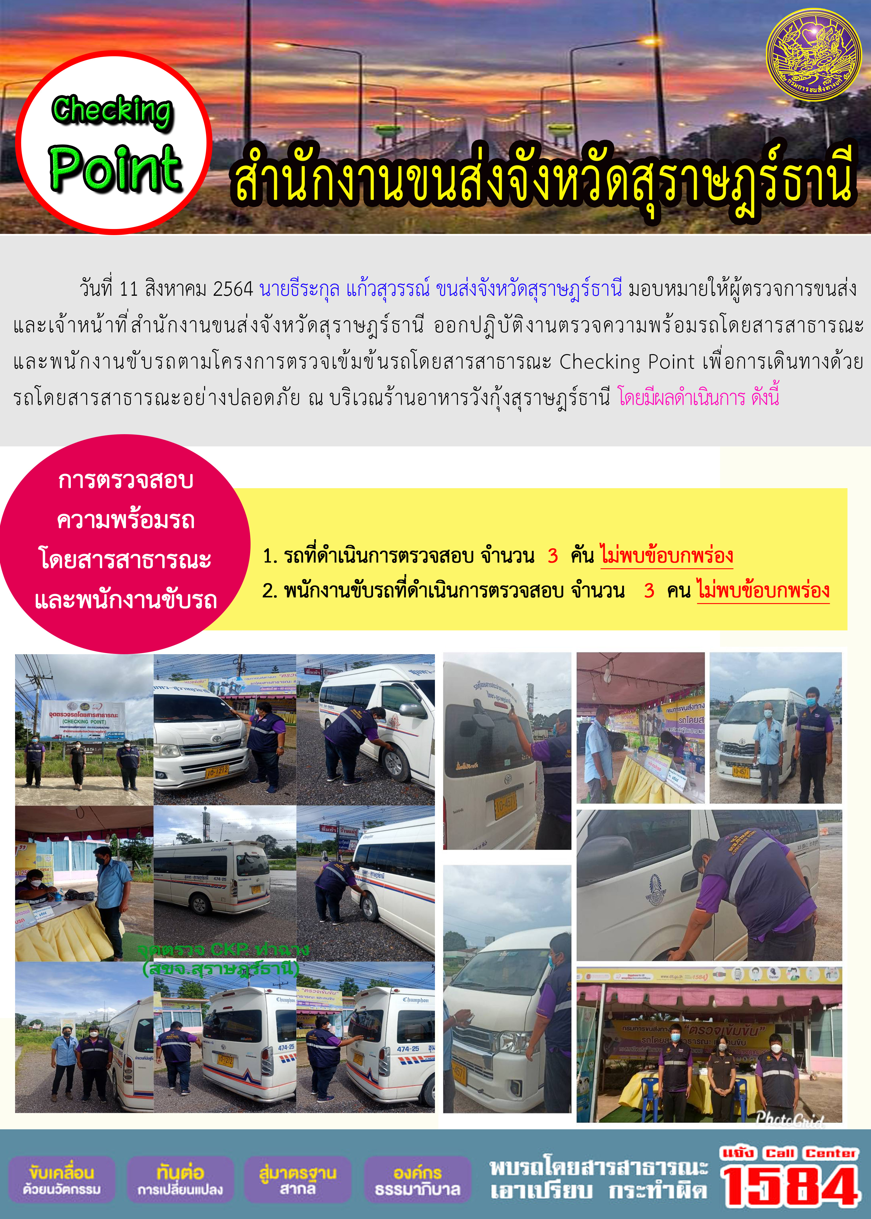 การตรวจสอบความพร้อมรถโดยสารสาธารณะและพนักงานขับรถ วันที่ 11 สิงหาคม 2564 