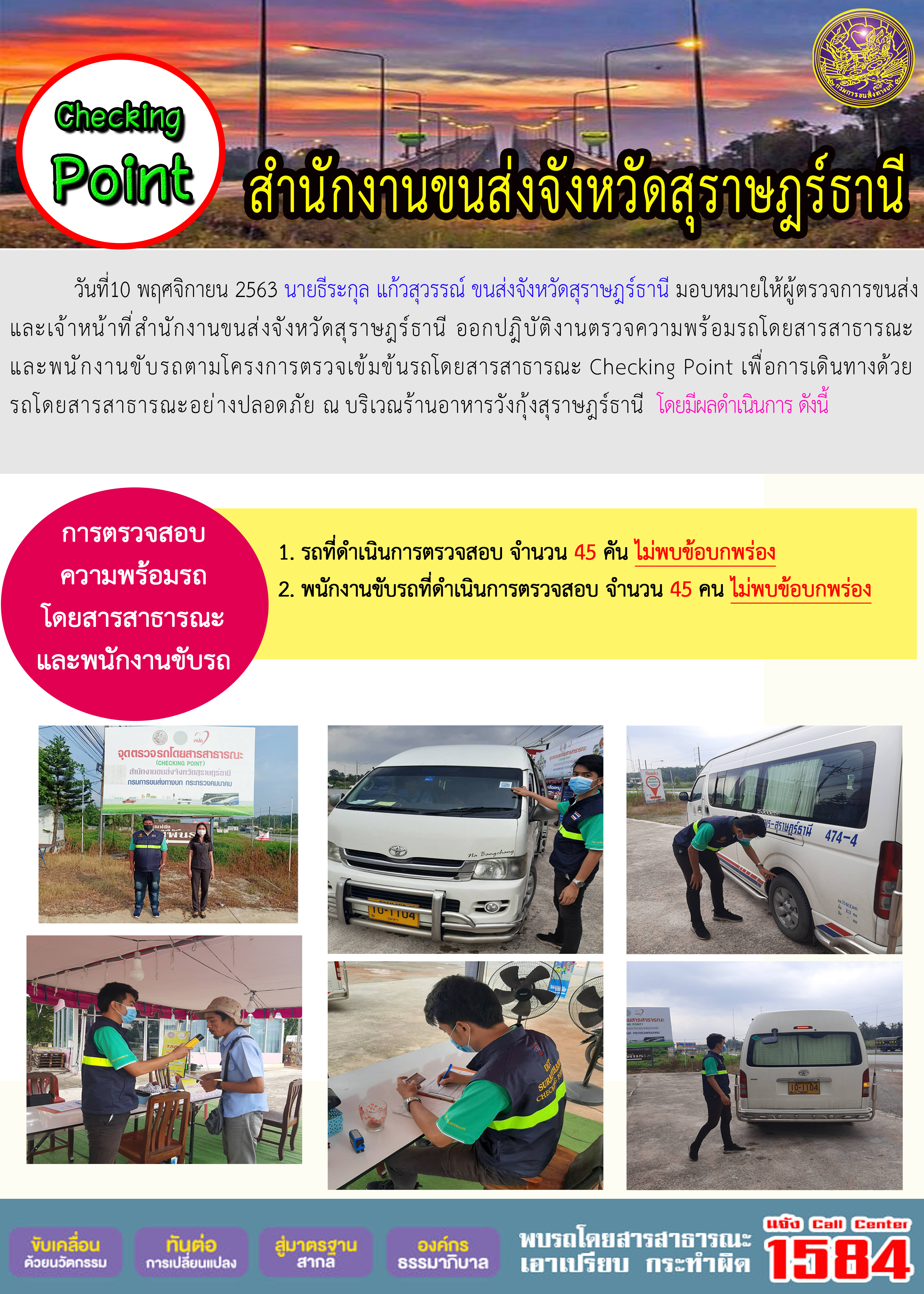 CHECKING POINT ระยะที่ 2 ผลการตรวจสอบรถและพนักงานขับรถ ณ จุดตรวจ (Checking Point)
