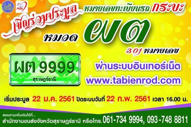 เชิญร่วมประมูล หมายเลขทะเบียนรถ กระบะ หมวด ผต 301 หมายเลข