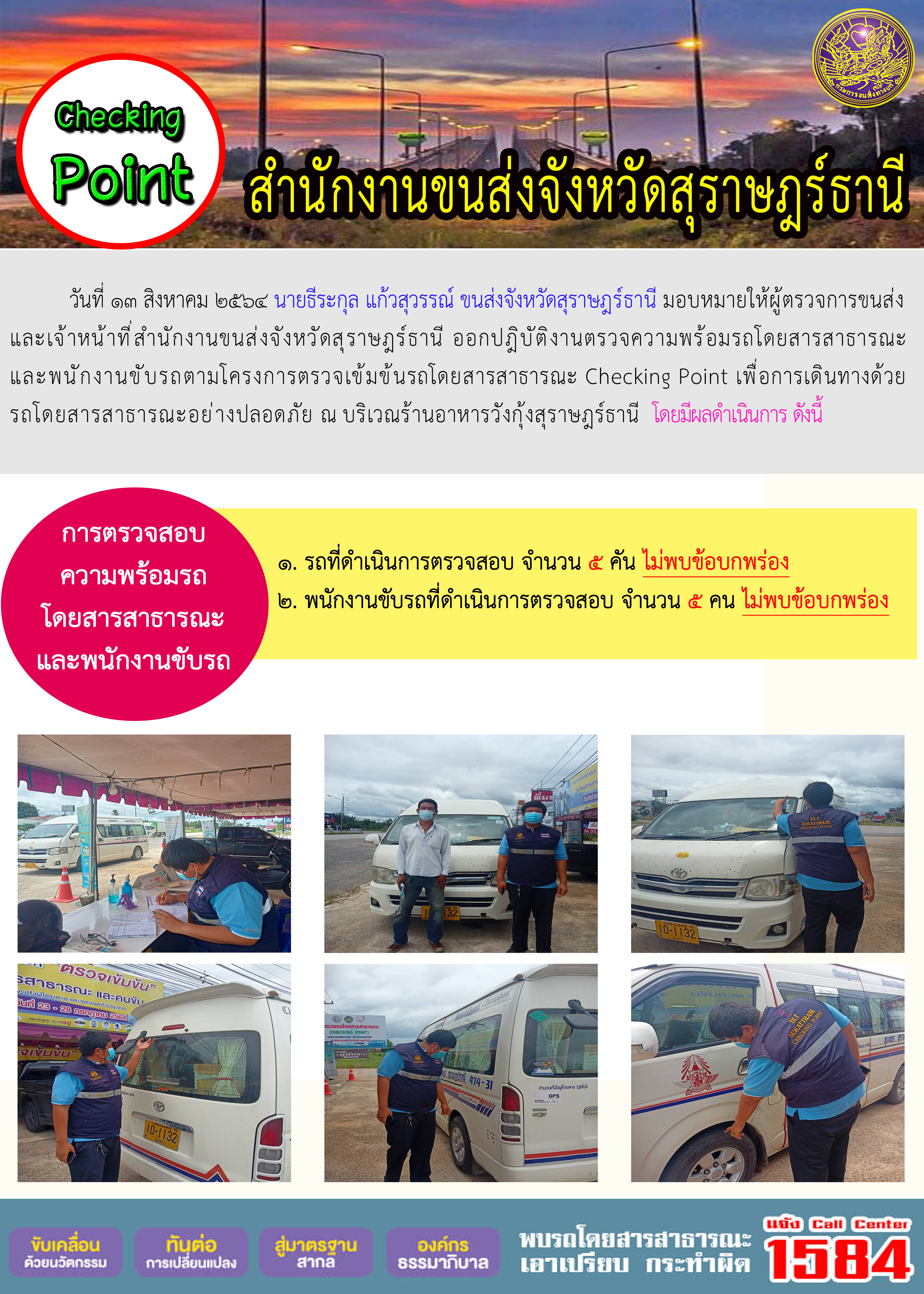 การตรวจสอบความพร้อมรถโดยสารสาธารณะและพนักงานขับรถ วันที่ 13 สิงหาคม 2564