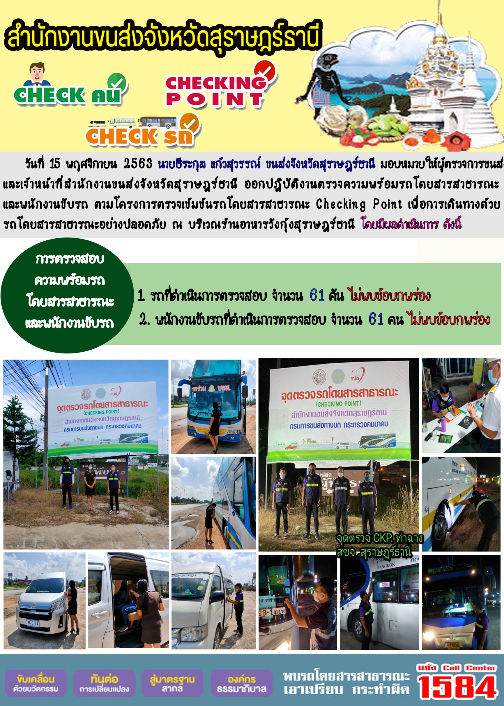  CHECKING POINT ระยะที่ 2 ผลการตรวจสอบรถและพนักงานขับรถ ณ จุดตรวจ (Checking Point)