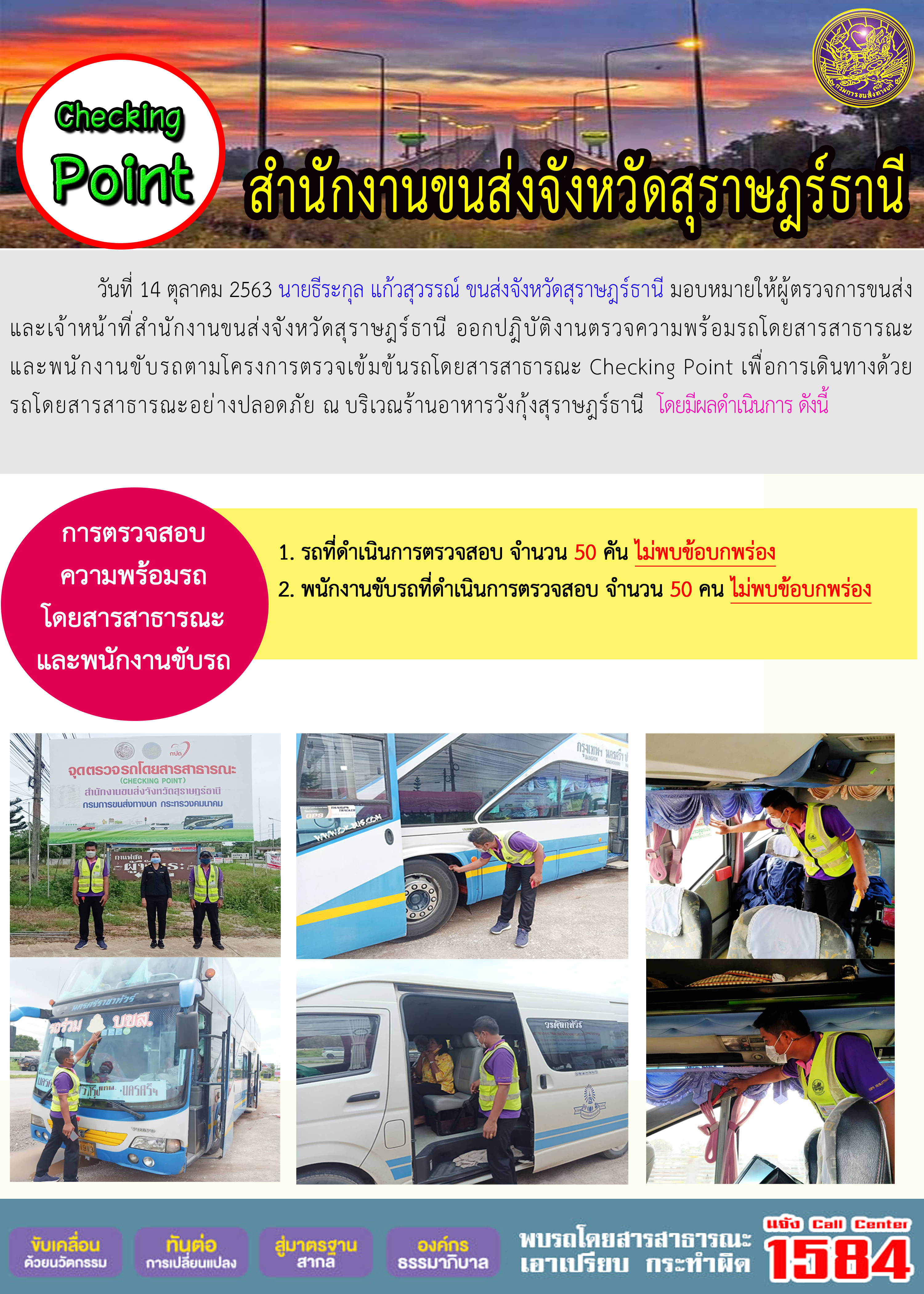 CHECKING POINT ระยะที่ 2 ผลการตรวจสอบรถและพนักงานขับรถ ณ จุดตรวจ (Checking Point) 