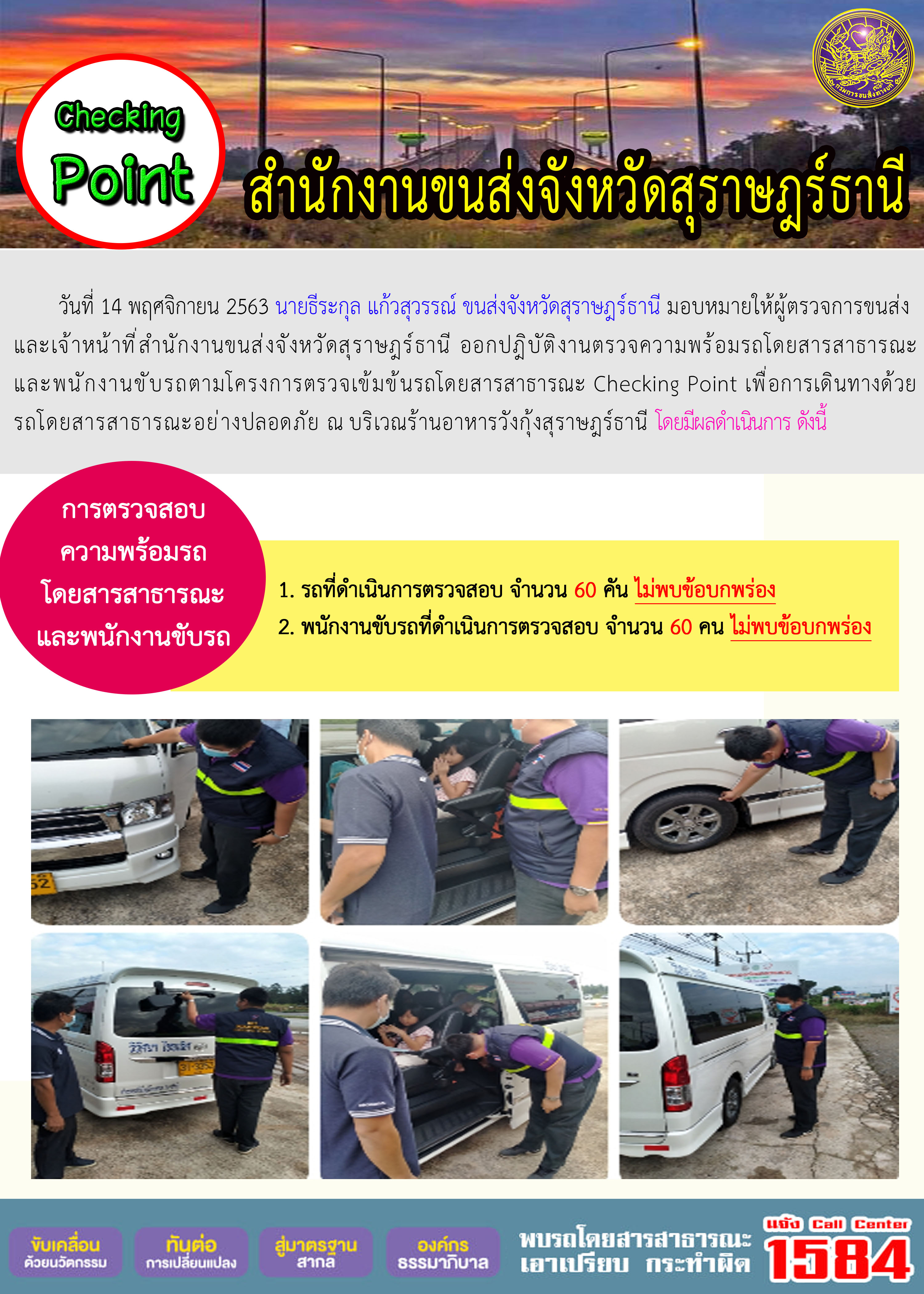 CHECKING POINT ระยะที่ 2 ผลการตรวจสอบรถและพนักงานขับรถ ณ จุดตรวจ (Checking Point)