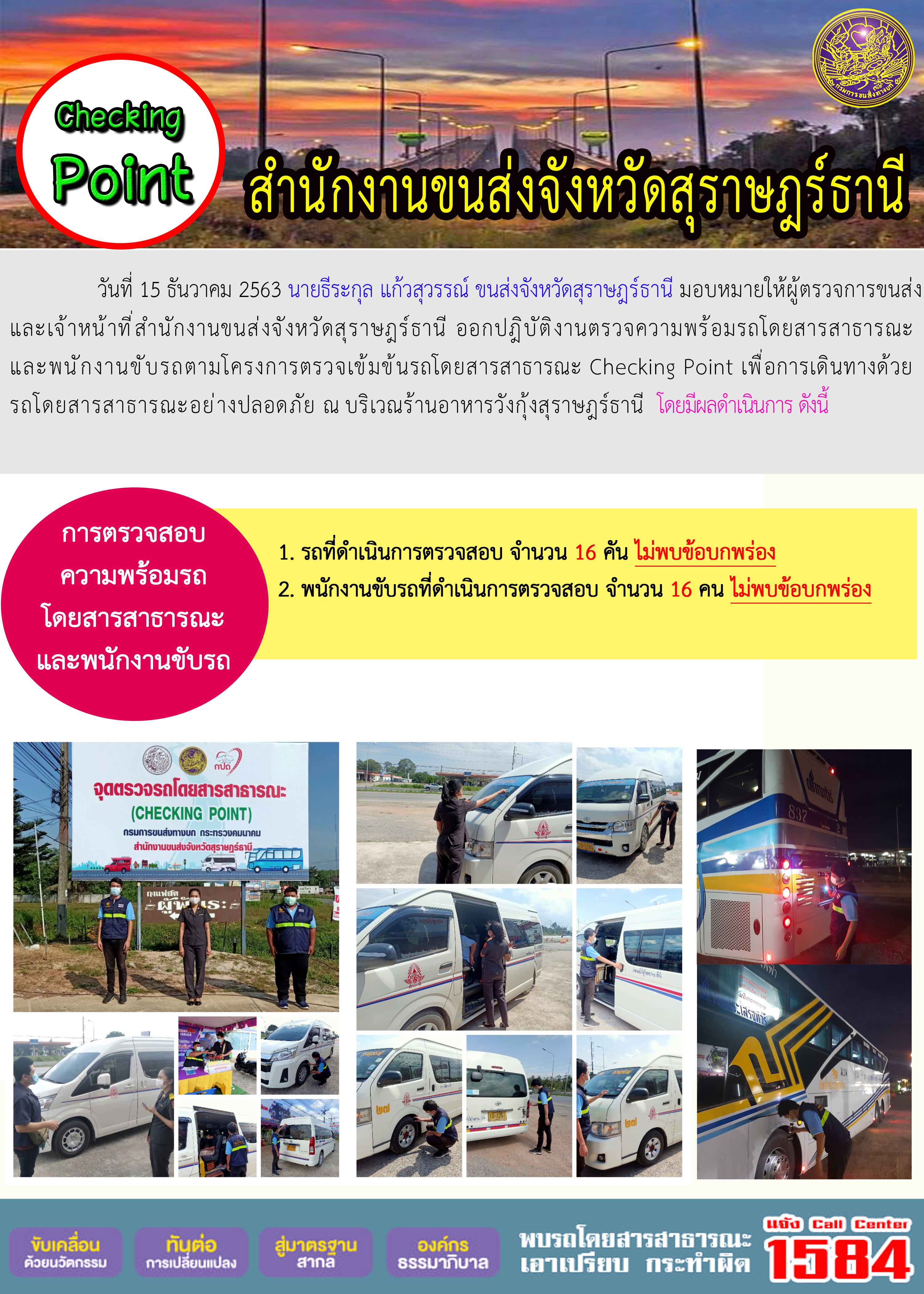 CHECKING POINT ระยะที่ 2 ผลการตรวจสอบรถและพนักงานขับรถ ณ จุดตรวจ (Checking Point)