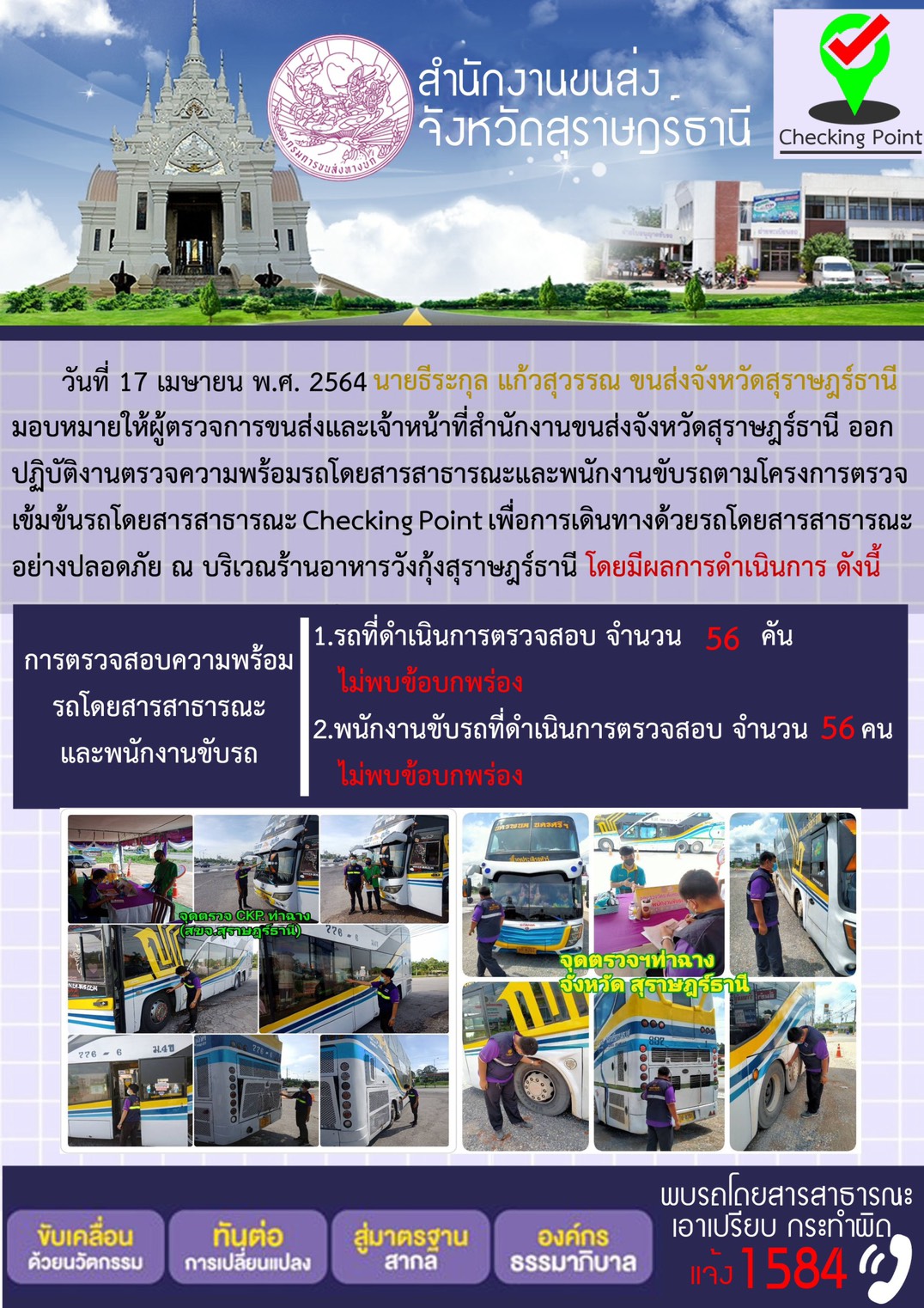 การตรวจสอบความพร้อมรถโดยสารสาธารณะและพนักงานขับรถ