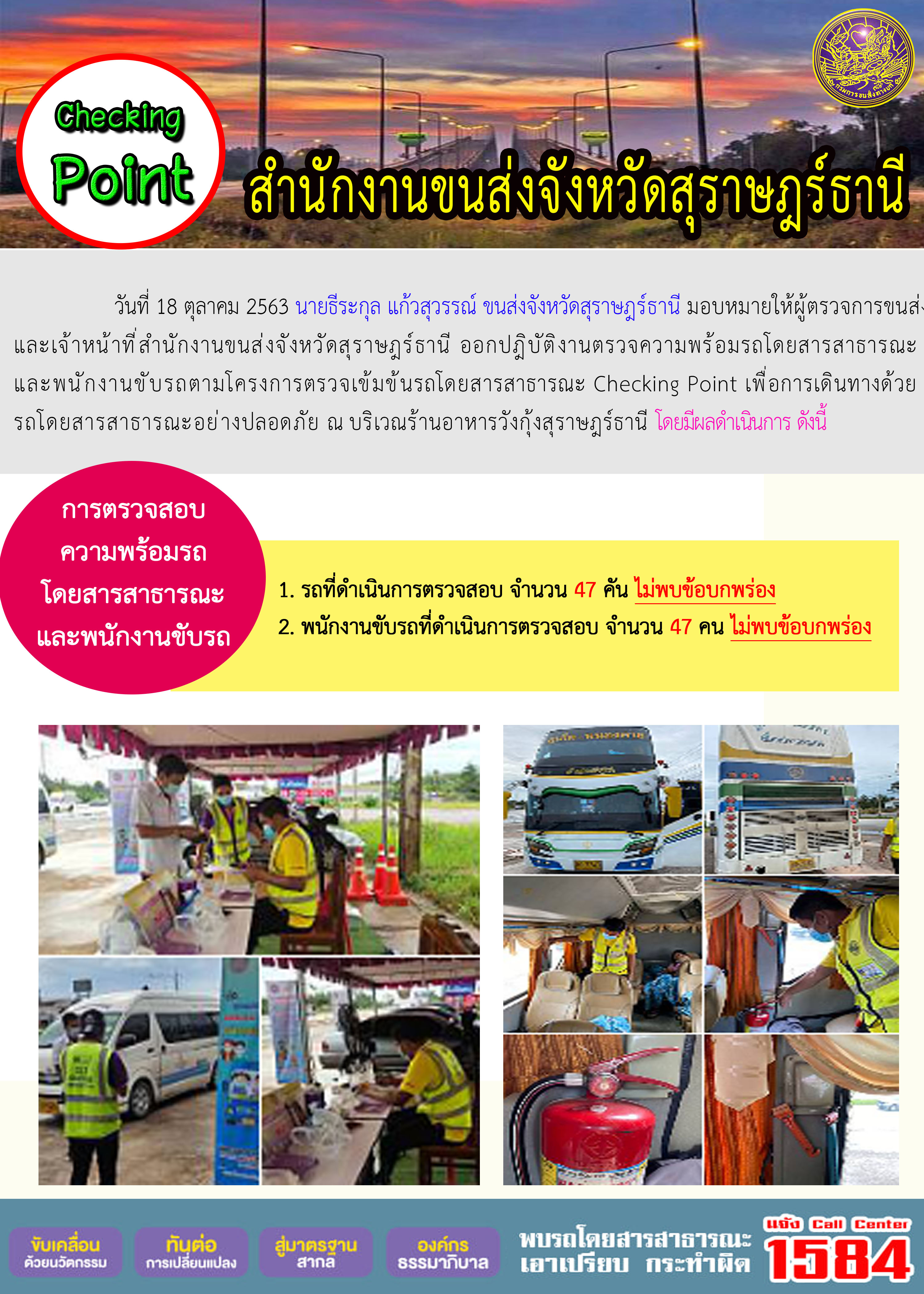 หัวข้อเรื่อง : CHECKING POINT ระยะที่ 2 ผลการตรวจสอบรถและพนักงานขับรถ ณ จุดตรวจ (Checking Point) 