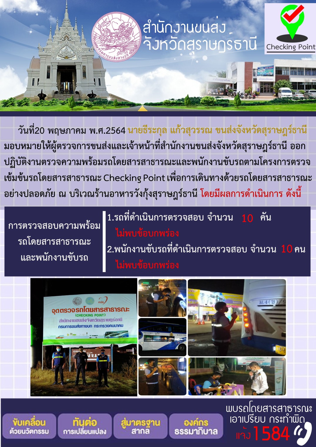 การตรวจสอบความพร้อมรถโดยสารสาธารณะและพนักงานขับรถ