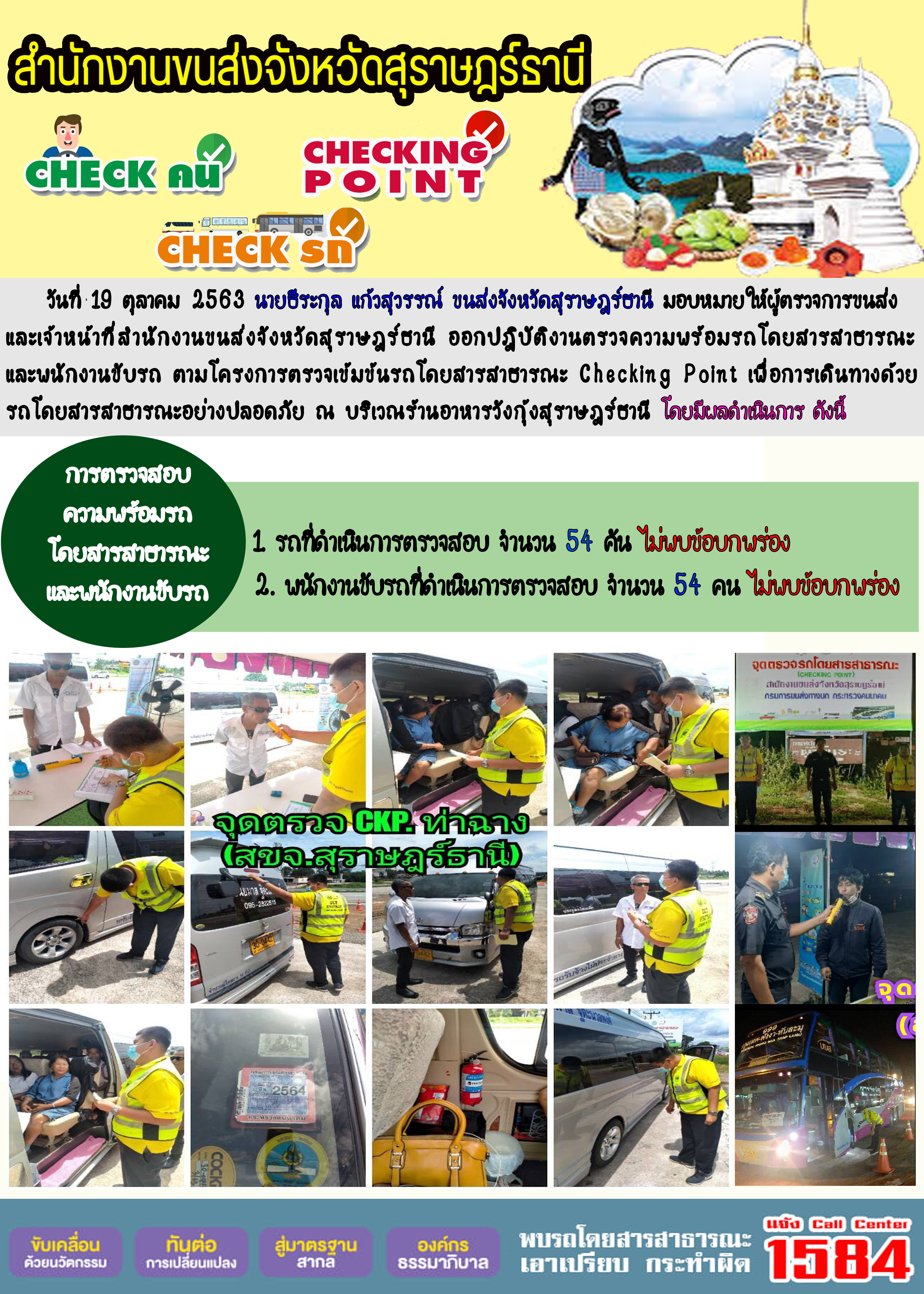 CHECKING POINT ระยะที่ 2 ผลการตรวจสอบรถและพนักงานขับรถ ณ จุดตรวจ (Checking Point) 
