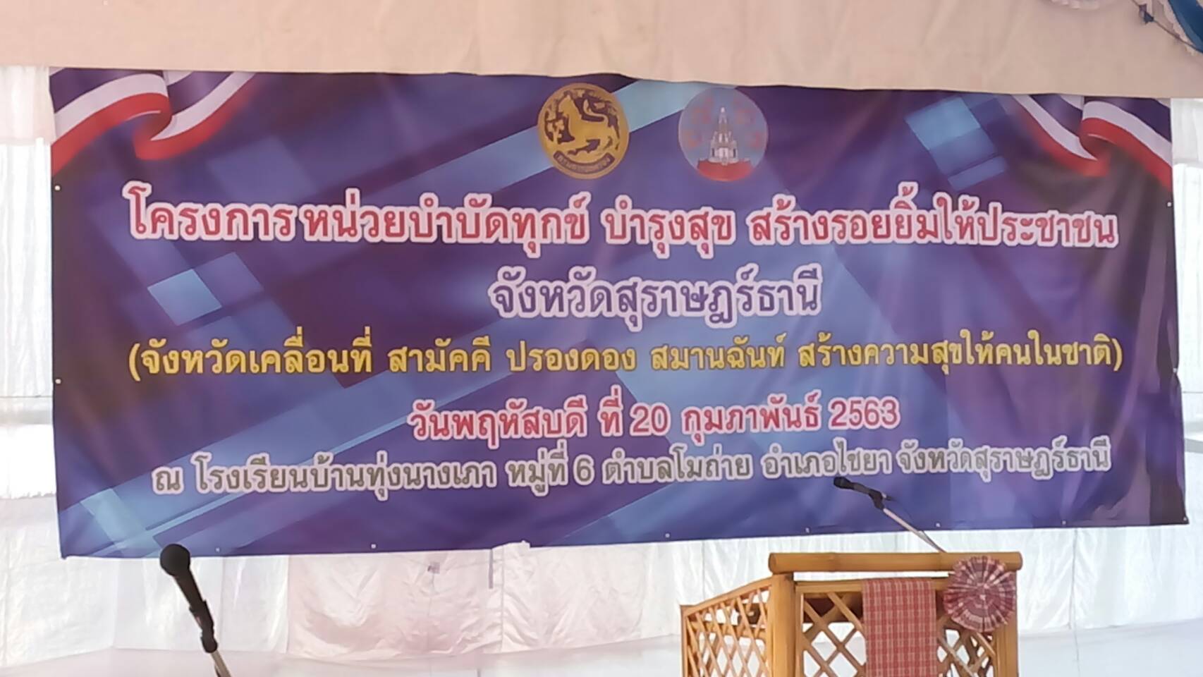 วันที่ 20 กุมภาพันธ์ 2563 สำนักงานขนส่งจังหวัดสุราษฎร์ธานีสาขาอำเภอไชยา ได้รับมอบหมายจาก ขนส่งจังหวัด (นายธีระกุล แก้วสุวรรณ์) เข้าร่วมโครงการออกหน่วยบำบัดทุกข์ บำรุงสุข สร้างรอยยิ้มให้ประชาชน จังหวัดสุราษฎร์ธานี ปีงบประมาณ 2563 ณ โรงเรียนบ้านทุ่งนางเภา ตำบลโมถ่าย อำเภอไชยา โดยมีท่านผู้ว่าราชการจังหวัดสุราษฎร์ธานี(นายวิชวุทย์ จินโต)เป็นประธาน สำนักงาน ขนส่งจังหวัดสุราษฎร์ธานี สาขาอำเภอไชยา ได้ออกดำเนินการ ประชาสัมพันธ์การประมูลเลขทะเบียนรถสวย หมวดอักษร กอ โดยการแจกแผ่นพับเอกสาร และให้คำปรึกษา ตอบปัญหาข้อซักถาม ในการดำเนิน การทางทะเบียนรถ และ ใบอนุญาตขับรถ ตลอดจนแจกหนังสือเอกสาร ความรู้ขั้นพื้นฐานในการใช้รถใช้ถนนให้เกิดความปลอดภัย และป้ายจราจร เพื่อให้ประชาชนนำไปศึกษา ต่อไป ในการนี้มีประชาชนให้ความสนใจเป็นจำนวนมาก