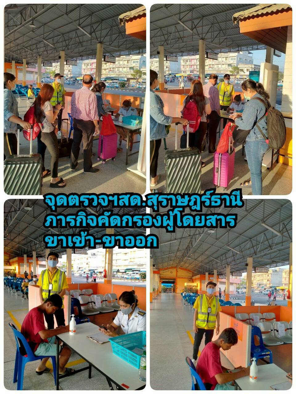 จุดตรวจฯ สด.สุราษฏร์ธานี   ภารกิจคัดกรองผู้โดยสารขาเข้า (เดินทางมาจาก กทม. และจังหวัดอื่นๆ) และผู้โดยสารขาออก (เดินทางออกจากสุราษฎร์ธานี)