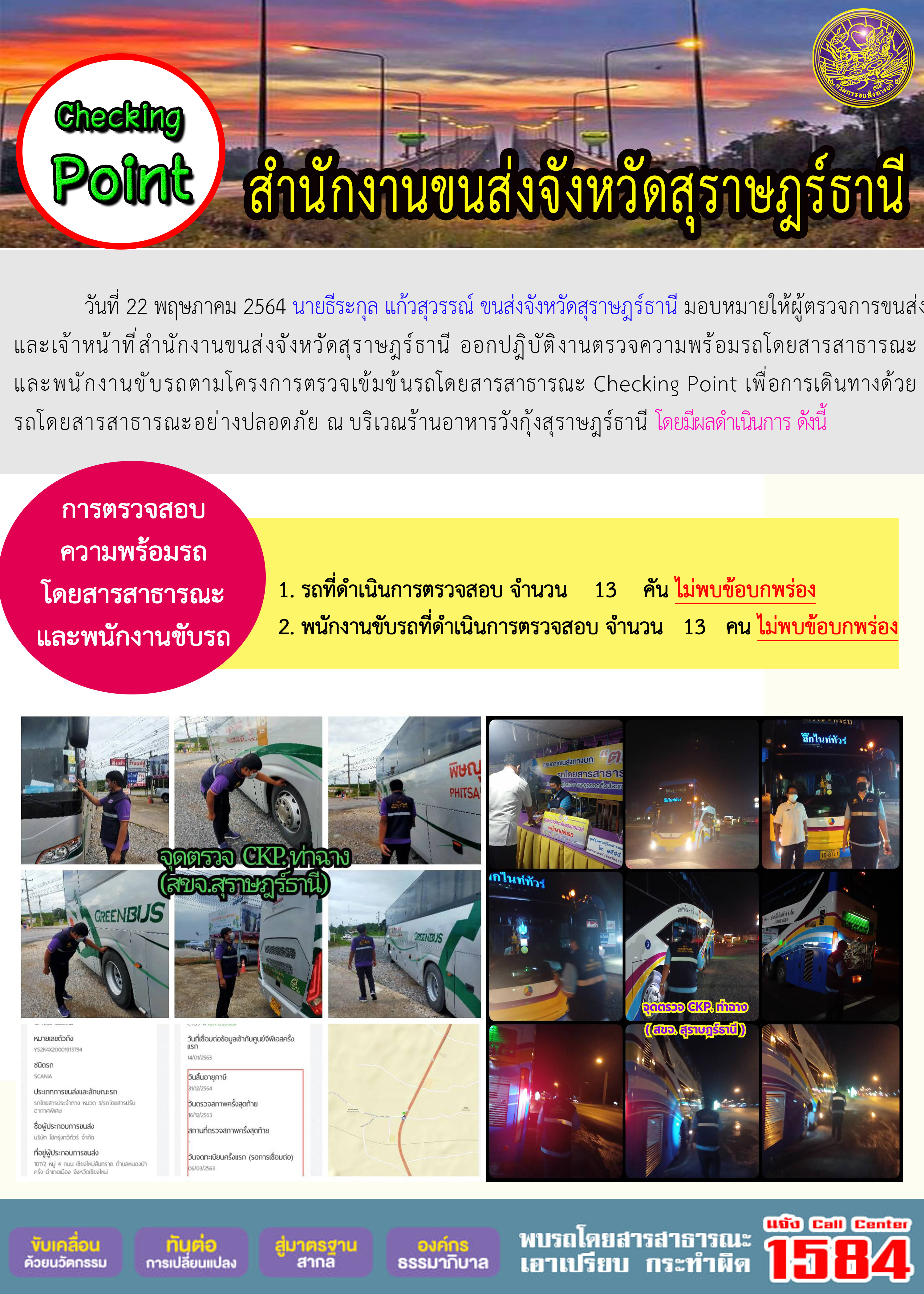 CHECKING POINT ระยะที่ 2 ผลการตรวจสอบรถและพนักงานขับรถ ณ จุดตรวจ (Checking Point) วันที่ 22 พฤษภาคม 2564