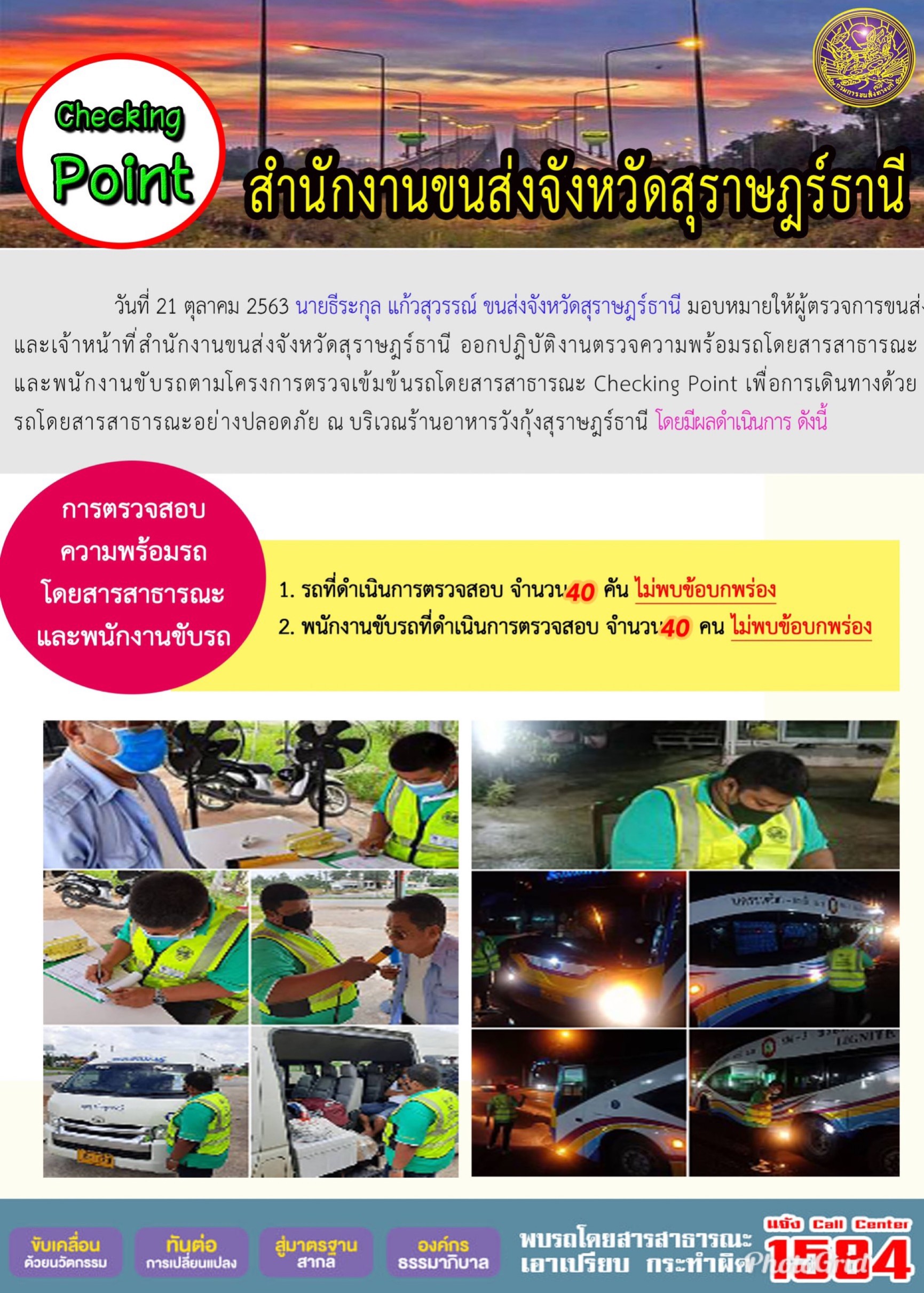 CHECKING POINT ระยะที่ 2 ผลการตรวจสอบรถและพนักงานขับรถ ณ จุดตรวจ (Checking Point)