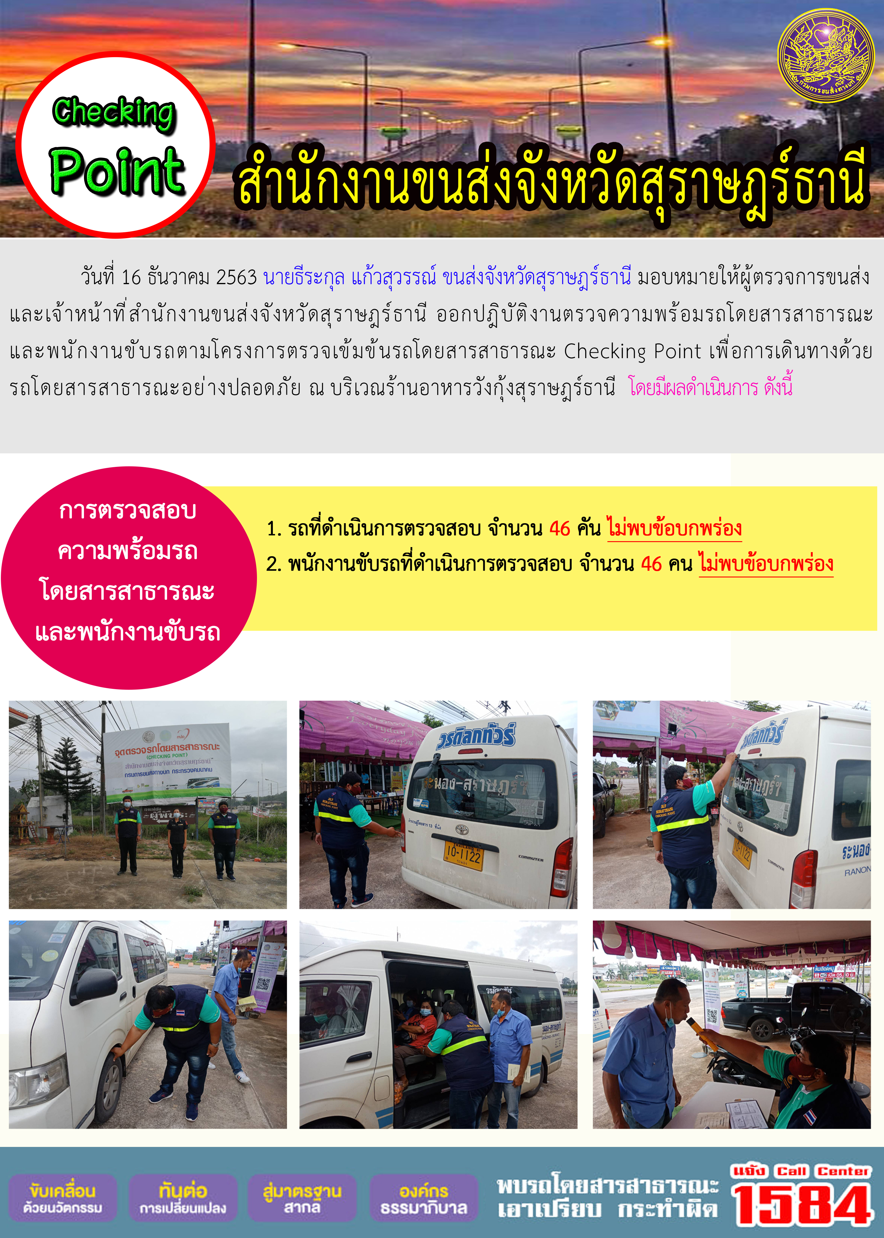 CHECKING POINT ระยะที่ 2 ผลการตรวจสอบรถและพนักงานขับรถ ณ จุดตรวจ (Checking Point)
