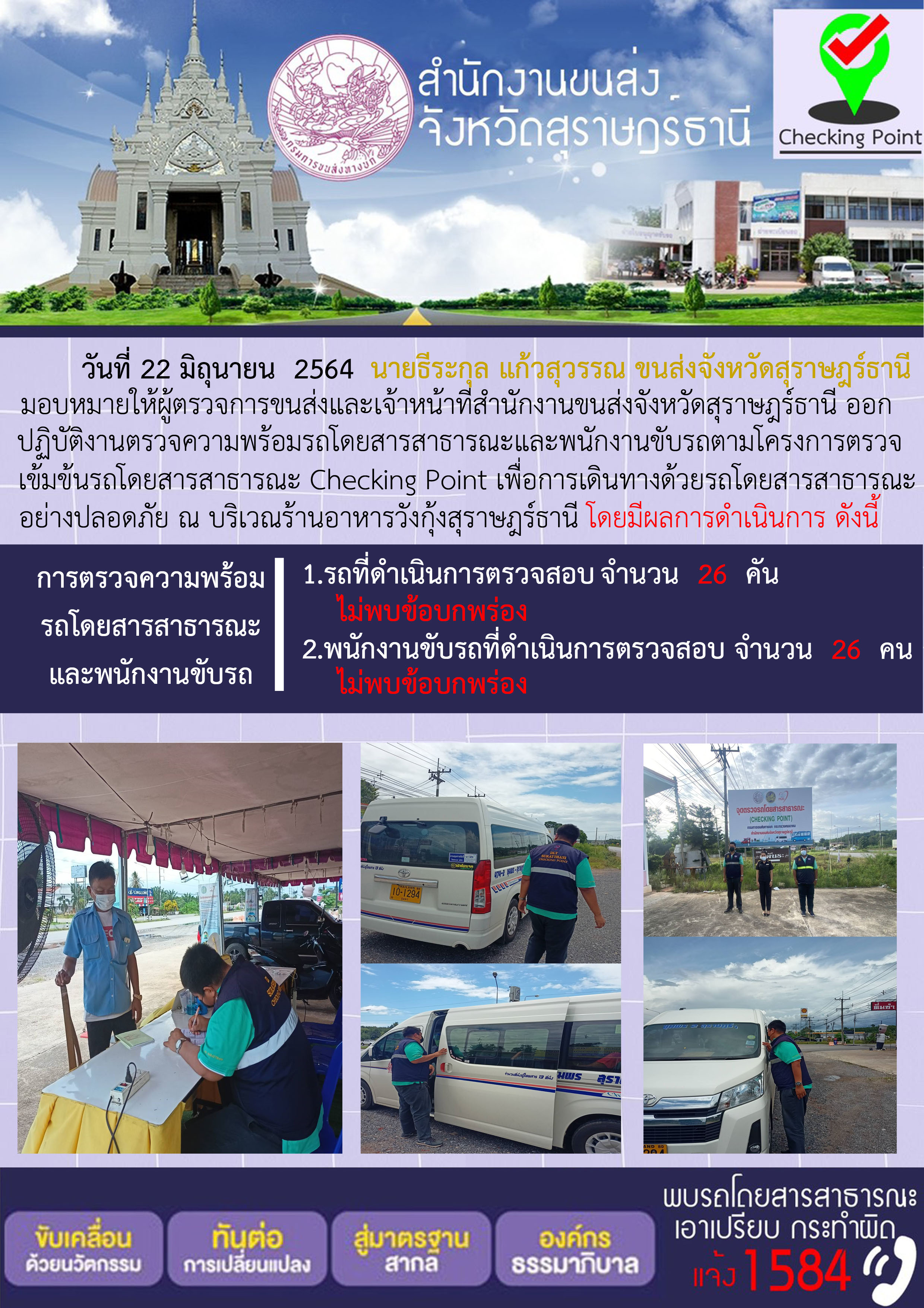 การตรวจสอบความพร้อมรถโดยสารสาธารณะและพนักงานขับรถ