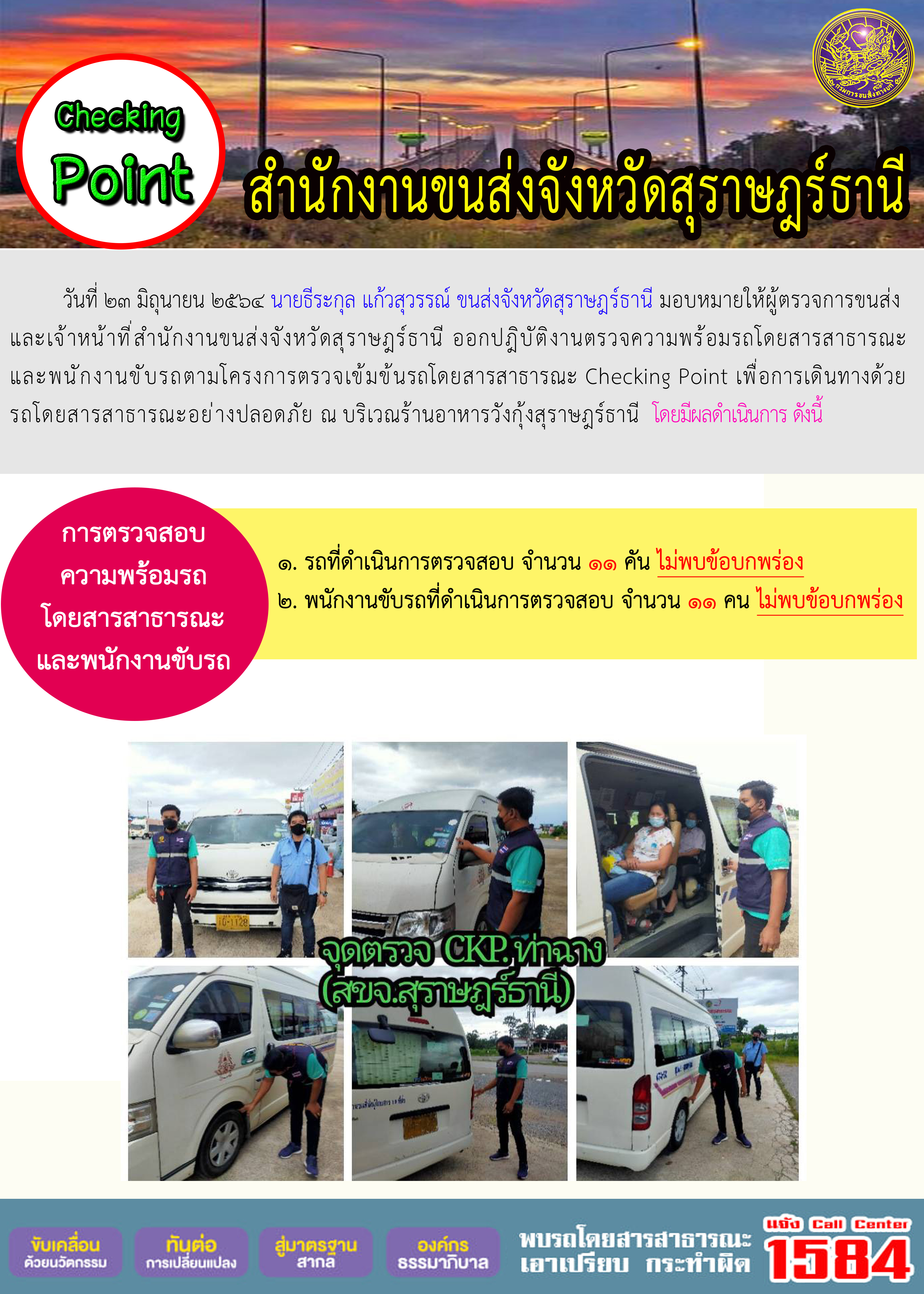 การตรวจสอบความพร้อมรถโดยสารสาธารณะและพนักงานขับรถ