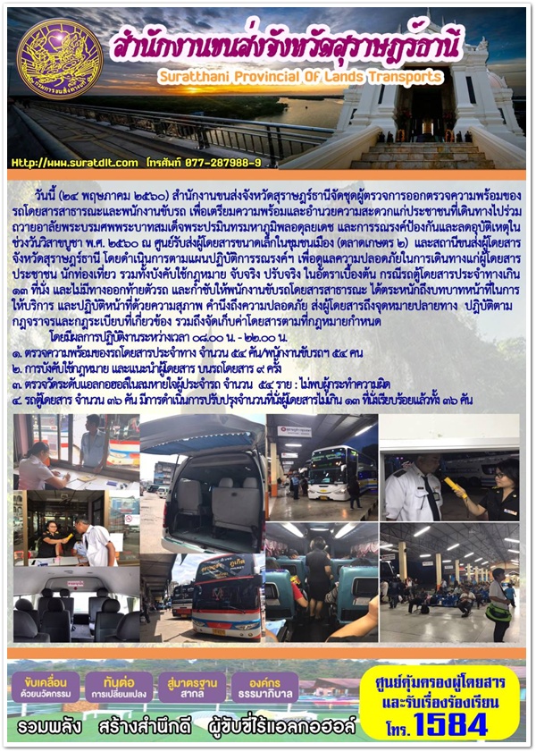 วันนี้ (24 พฤษภาคม 2560) สำนักงานขนส่งจังหวัดสุราษฏร์ธานีจักชุดออกตรวจความพร้อมของรถโดยสารสาธารณะและพนักงานขับรถ เพื่อเตรียมความพร้อมและอำนวยความสะดวกแก่ประชาชน ที่เดินทางไปร่วมถวายอาลัยพระบรมศพพระบาทสมเด็จพระปรมินทรมหาภูมิพลอดุลยเดช 