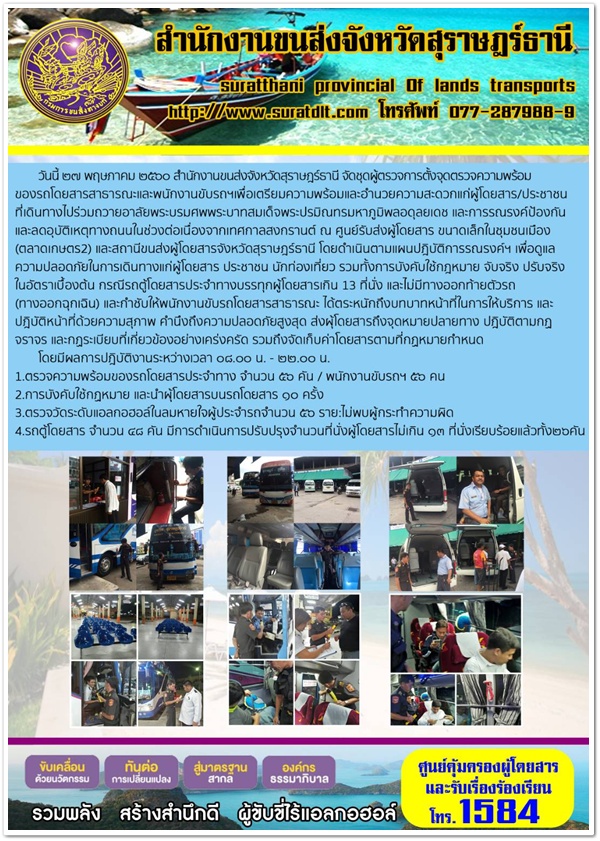 วันนี้ 27 พฤษภาคม 2560 สำนักงานขนส่งจังหวัดสุราษฏร์ธานีจัดชุดผู้ตรวจการออกตรวจความพร้อมของรถโดยสารสาธารณะและพนักงานขับรถ เพื่อเตรียมความพร้อมและอำนวยความสะดวกแก่ประชาชนที่เดินทางไปร่วมถวายอาลัยพระบรมศพพระบาทสมเด็จพระปรมินมหาภูมิพลอดุลยเดช