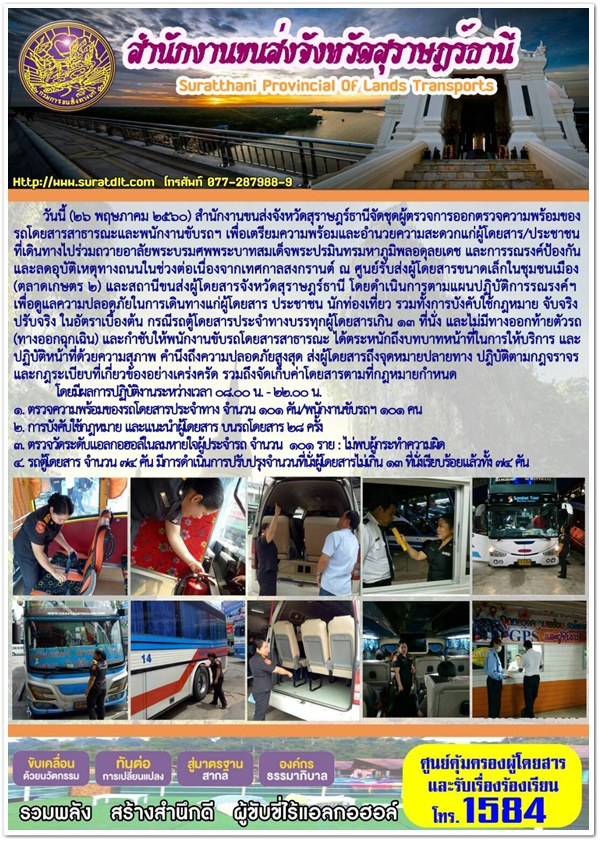 วันนี้ 26 พฤษภาคม 2560 สำนักงานขนส่งจังหวัดสุราษฏร์ธานีจัดชุดผู้ตรวจการออกตรวจความพร้อมของรถโดยสารสาธารณะและพนักงานขับรถ เพื่อเตรียมความพร้อมและอำนวยความสะดวกแก่ประชาชนที่เดินทางไปร่วมถวายอาลัยพระบรมศพพระบาทสมเด็จพระปรมินมหาภูมิพลอดุลยเดช 