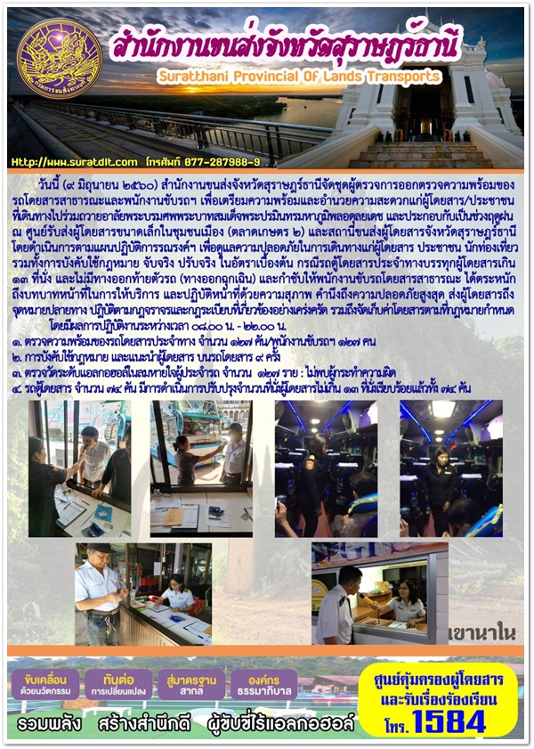  วันนี้ (9 มิถุนายน 2560) สำนักงานขนส่งจังหวัดสุราษฏร์ธานีจัดชุดผู้ตรวจการออกตรวจความพร้อมของรถโดยสารสาธารณะและพนักงานขับรถฯ เพื่อเตรียมความพร้อมและอำนวยความสะดวกแก่ผู้โดยสาร/ประชาชนที่เดินทางไปร่วมถวายอาลัยพระบรมศพพระบาทสมเด็จแระปรมินทรมหาภูมิพลอดุลยเดช 