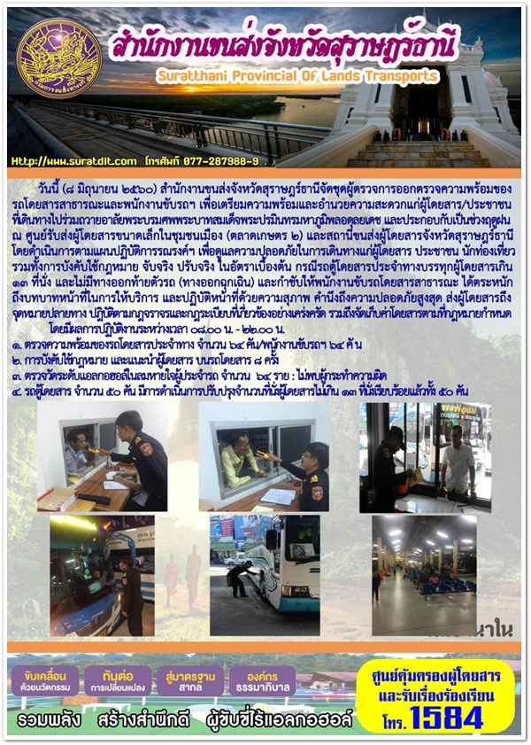 วันนี้ (8 มิถุนายน 2560) สำนักงานขนส่งจังหวัดสุราษฏร์ธานีจัดชุดผู้ตรวจการออกตรวจความพร้อมของรถโดยสารสาธารณะและพนักงานขับรถฯ เพื่อเตรียมความพร้อมและอำนวยความสะดวกแก่ผู้โดยสาร/ประชาชนที่เดินทางไปร่วมถวายอาลัยพระบรมศพพระบาทสมเด็จแระปรมินทรมหาภูมิพลอดุลยเดช 