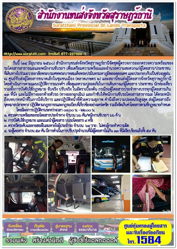 วันนี้ (14 มิถุนายน 2560) สำนักงานขนส่งจังหวัดสุราษฏร์ธานีจัดชุดผู้ตรวจการออกตรวจความพร้อมของรถโดยสารสาธารณะและพนักงานขับรถฯ เพื่อเตรียมความพร้อมและอำนวยความสะดวกแก่ผู้โดยสาร/ประชาชนที่เดินทางไปร่วมถวายอาลัยพระบรมศพพระบาทสมเด็จแระปรมินทรมหาภูมิพลอดุลยเดช