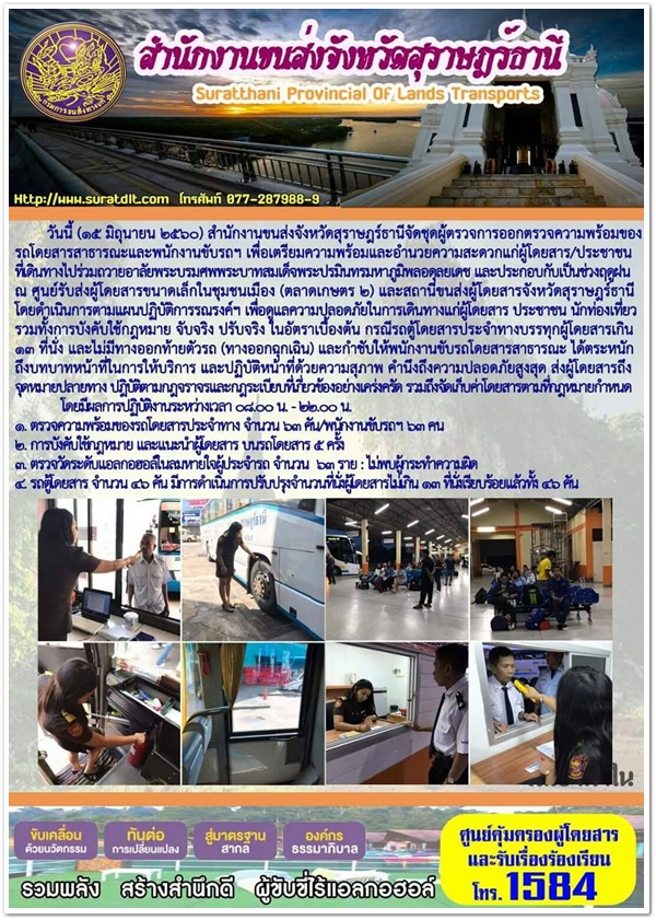 วันนี้ (15 มิถุนายน 2560) สำนักงานขนส่งจังหวัดสุราษฏร์ธานีจัดชุดผู้ตรวจการออกตรวจความพร้อมของรถโดยสารสาธารณะและพนักงานขับรถฯ เพื่อเตรียมความพร้อมและอำนวยความสะดวกแก่ผู้โดยสาร/ประชาชนที่เดินทางไปร่วมถวายอาลัยพระบรมศพพระบาทสมเด็จแระปรมินทรมหาภูมิพลอดุลยเดช