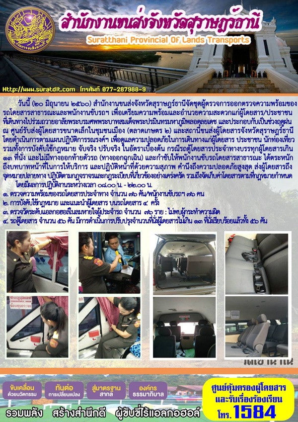 วันนี้ (20 มิถุนายน 2560) สำนักงานขนส่งจังหวัดสุราษฏร์ธานีจัดชุดผู้ตรวจการออกตรวจความพร้อมของรถโดยสารสาธารณะและพนักงานขับรถฯ เพื่อเตรียมความพร้อมและอำนวยความสะดวกแก่ผู้โดยสาร/ประชาชนที่เดินทางไปร่วมถวายอาลัยพระบรมศพพระบาทสมเด็จแระปรมินทรมหาภูมิพลอดุลยเดช