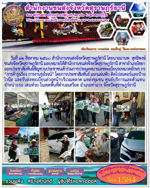 วันนี้ (12 สิงหาคม 2560) สำนักงานขนส่งจังหวัดสุราษฏร์ธานี โดยนายมานพ สุทธิพงษ์ ขนส่งจังหวัดสุราษฏร์ธานี มอบหมายให้สำนักงานขนส่งจังหวัดสุราษฏร์ธานี สาขาอำเภอไชยา