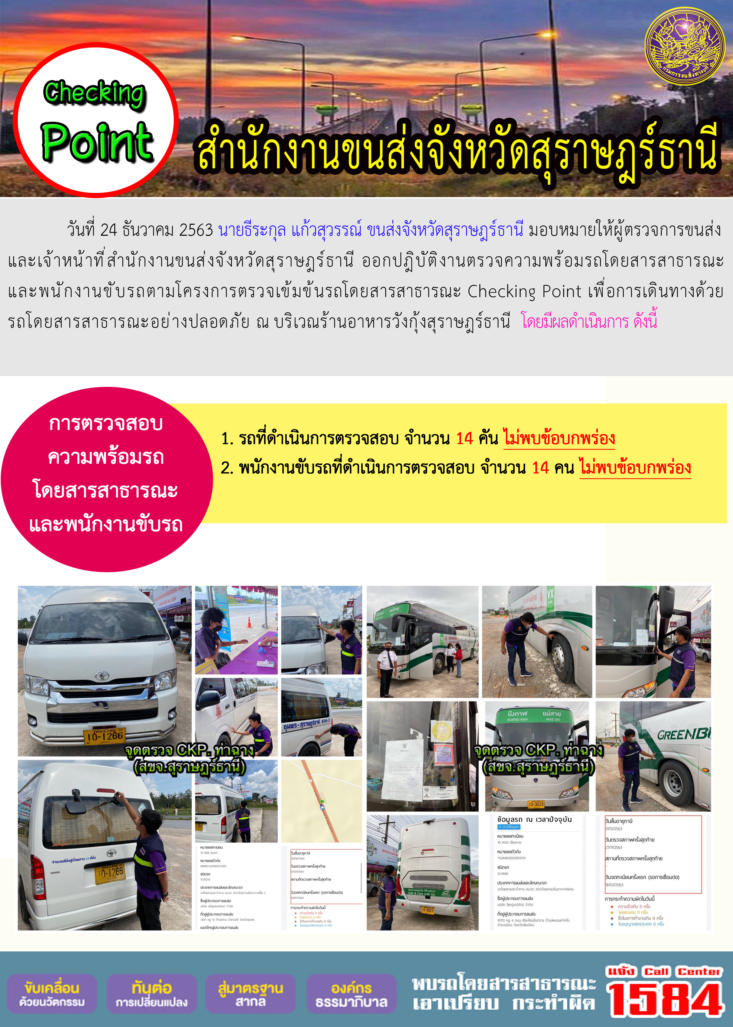 CHECKING POINT ระยะที่ 2 ผลการตรวจสอบรถและพนักงานขับรถ ณ จุดตรวจ (Checking Point)