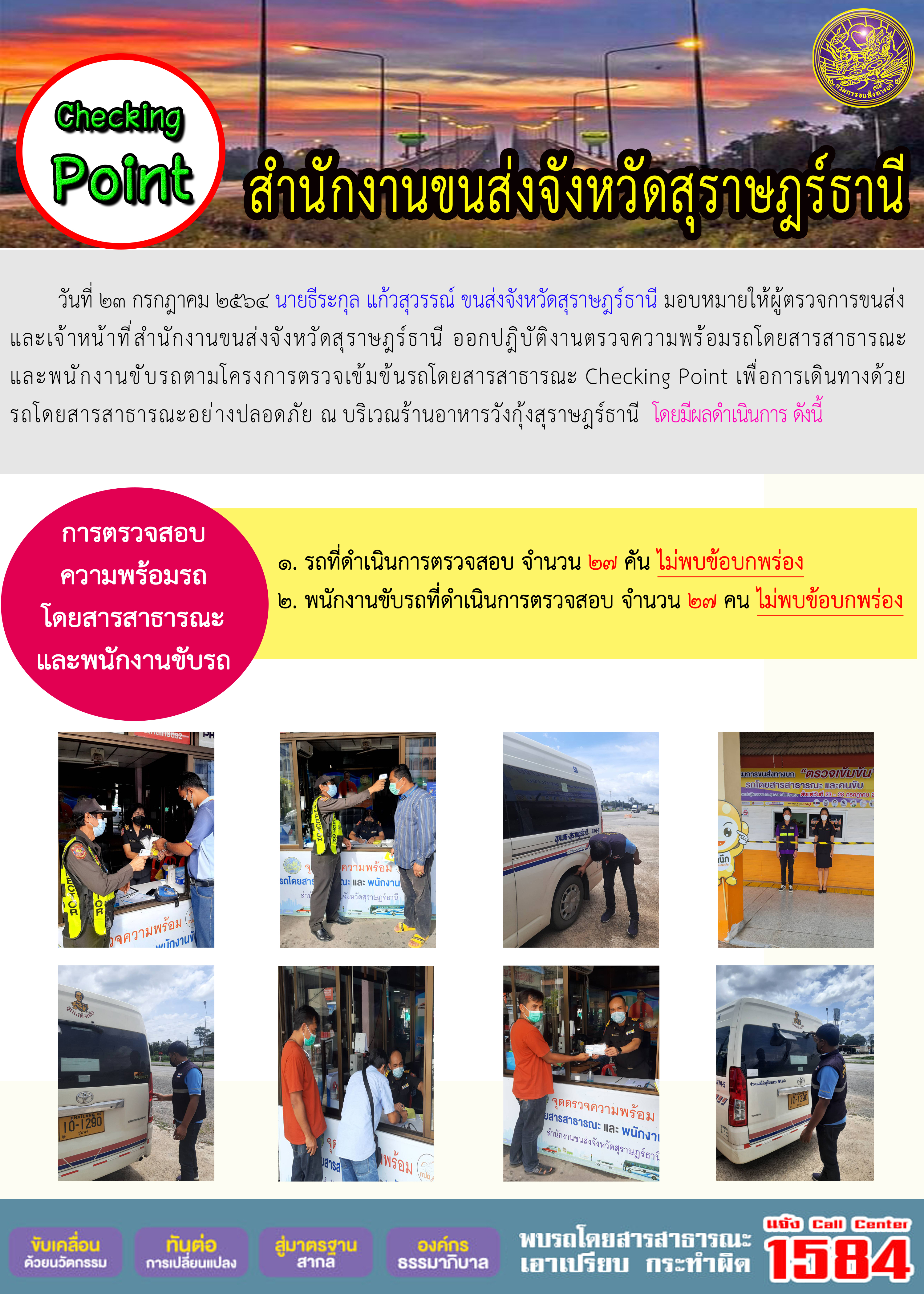  การตรวจสอบความพร้อมรถโดยสารสาธารณะและพนักงานขับรถ วันที่ 23 กรกฏาคม 2564