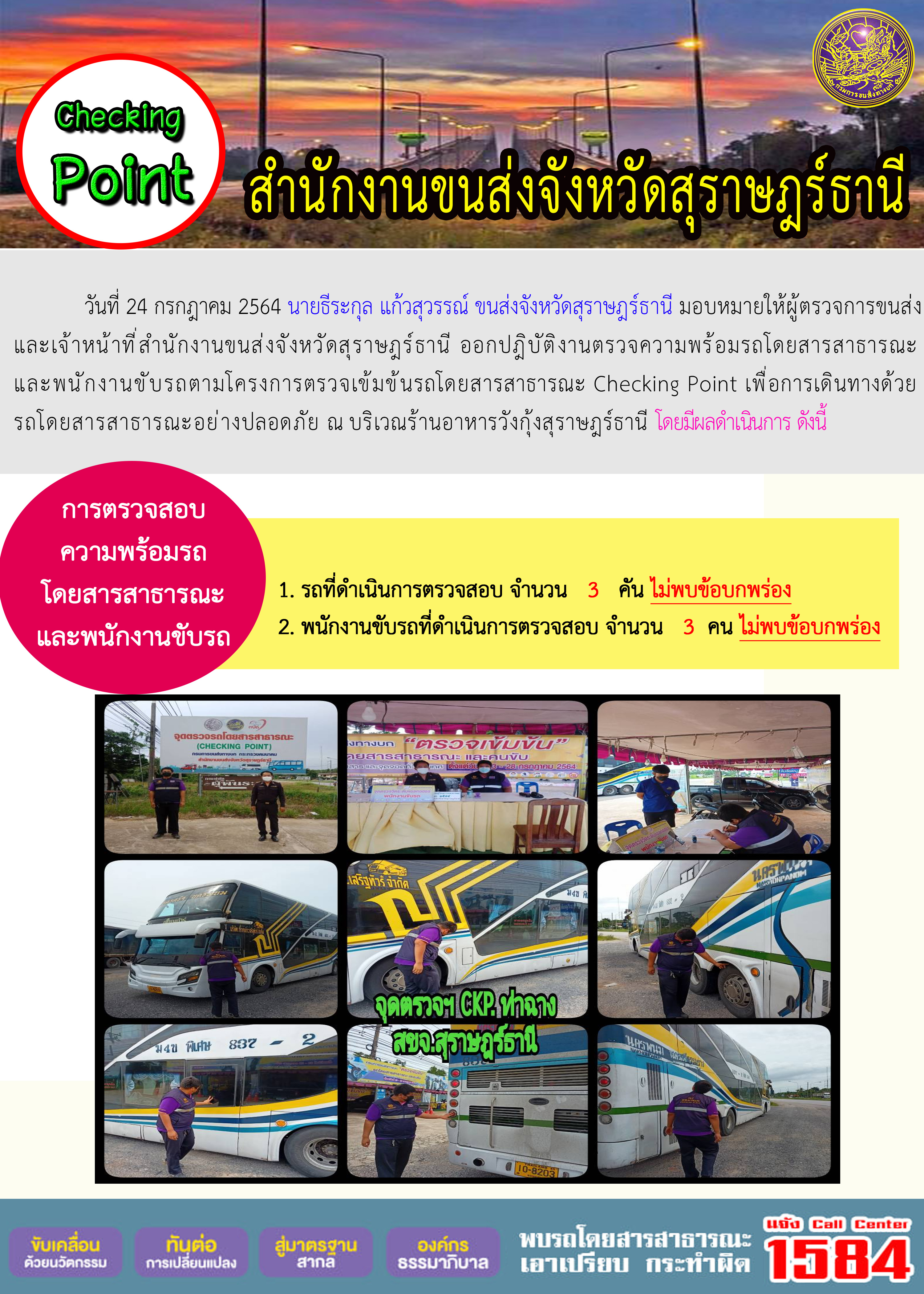 การตรวจสอบความพร้อมรถโดยสารสาธารณะและพนักงานขับรถ วันที่ 24 กรกฏาคม 2564