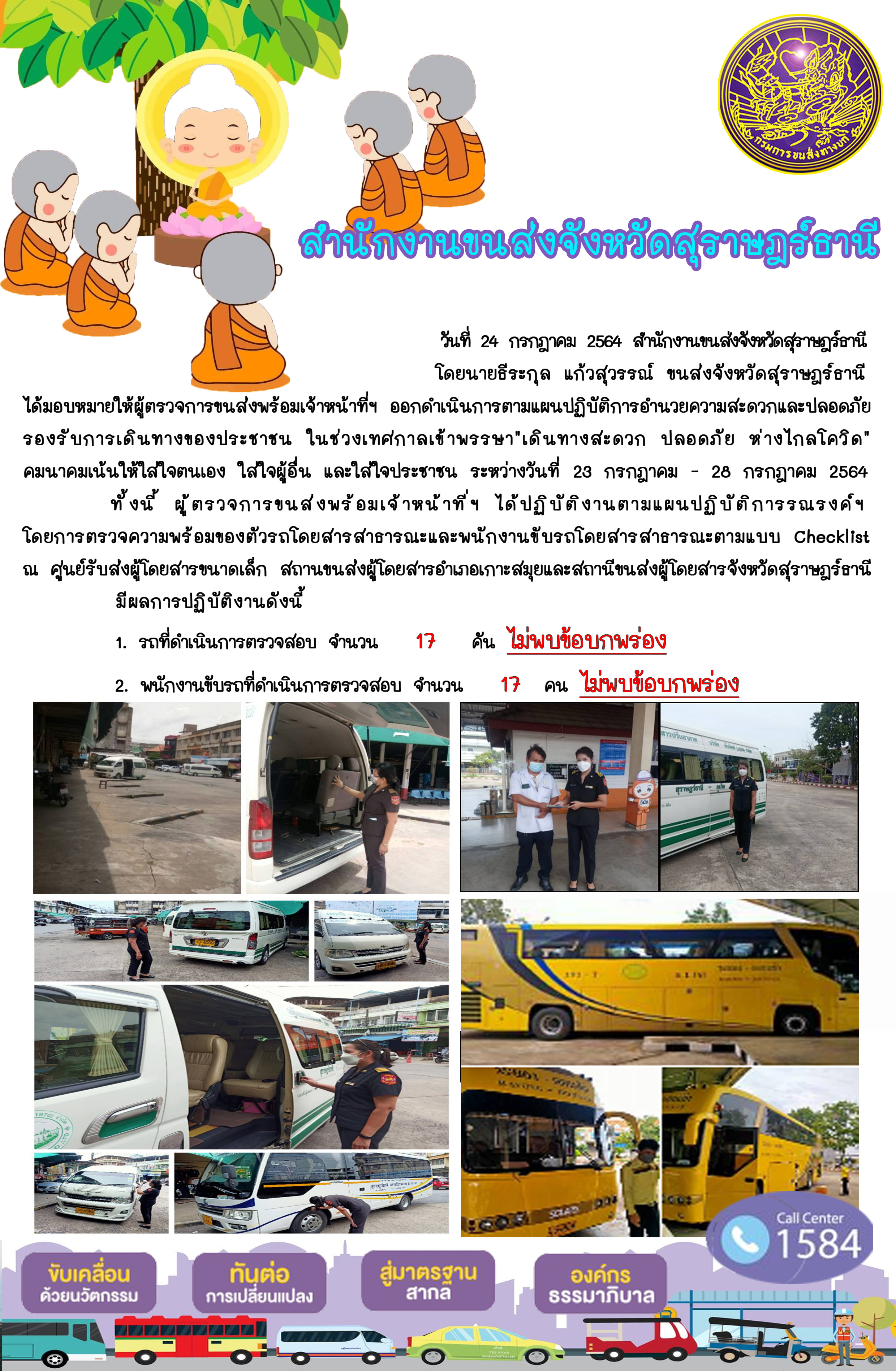 ออกดำเนินการตามแผนปฏิบัติการอำนวยความสะดวกและปลอดภัยในการเดินทางของประชาชน