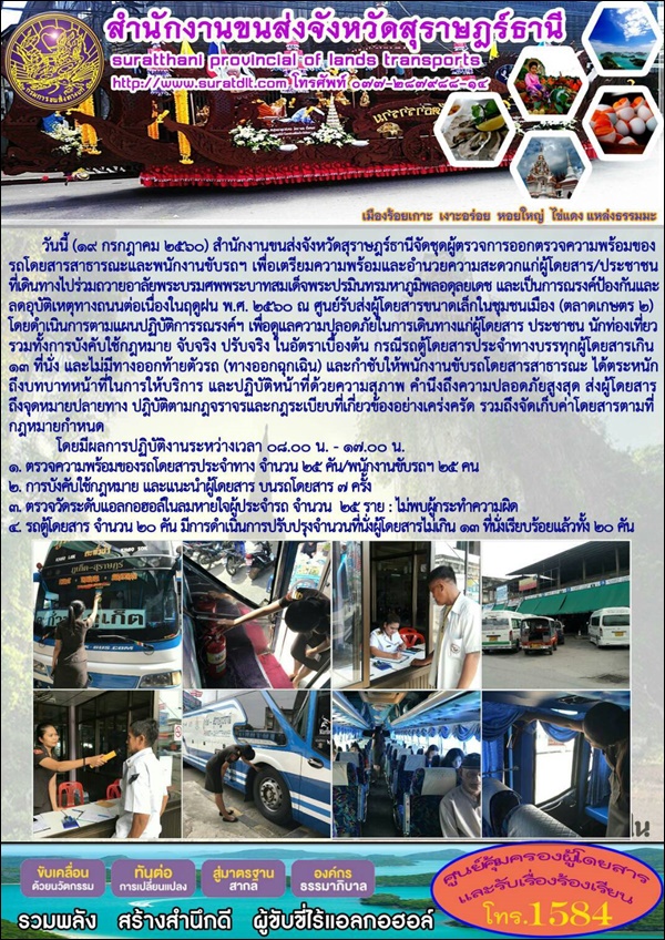 วันนี้ (20 กรกฏาคม 2560) สำนักงานขนส่งจังหวัดสุราษฏร์ธานีจัดชุดผู้ตรวจการออกตรวจความพร้อมของรถโดยสาธารณะและพนักงานับรถ ฯ